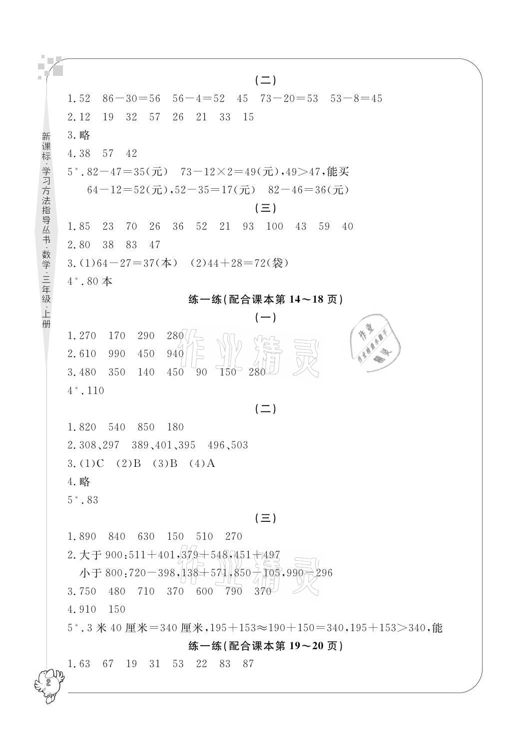 2021年新课标学习方法指导丛书三年级数学上册人教版 参考答案第2页