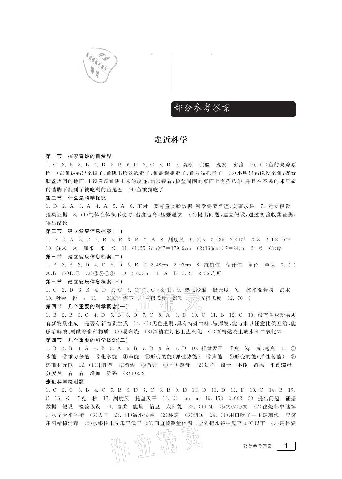 2021年新課標(biāo)學(xué)習(xí)方法指導(dǎo)叢書七年級(jí)科學(xué)上冊(cè)華師大版 參考答案第1頁(yè)