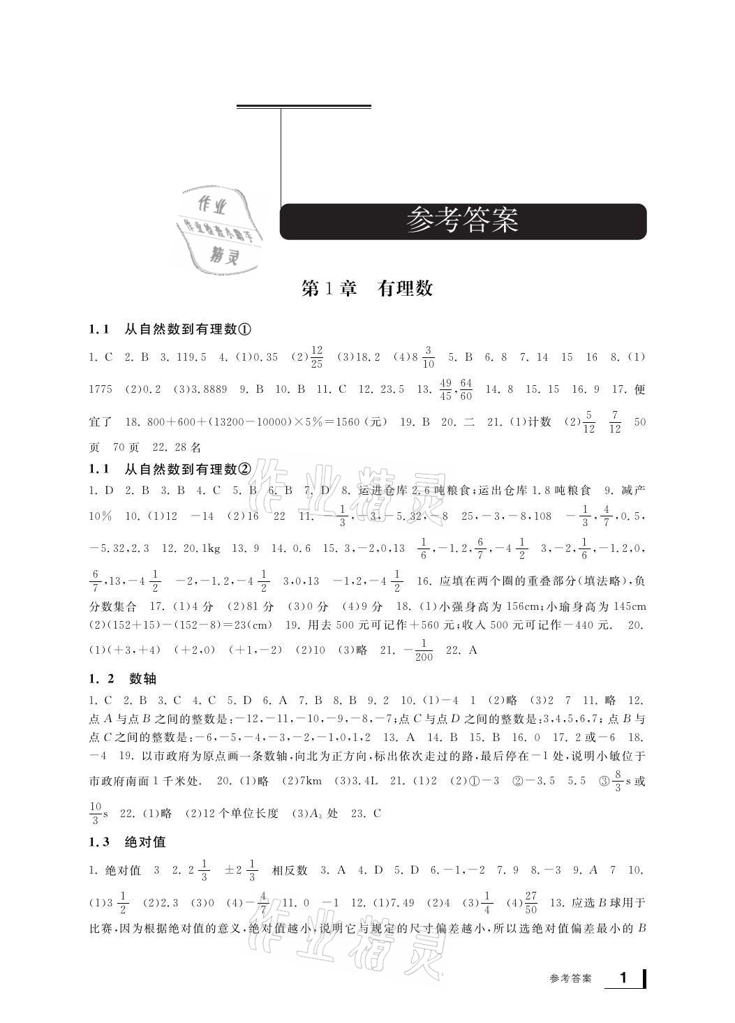 2021年新課標(biāo)學(xué)習(xí)方法指導(dǎo)叢書七年級數(shù)學(xué)上冊浙教版 參考答案第1頁