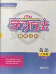 2021年新課標學(xué)習(xí)方法指導(dǎo)叢書八年級英語上冊人教版