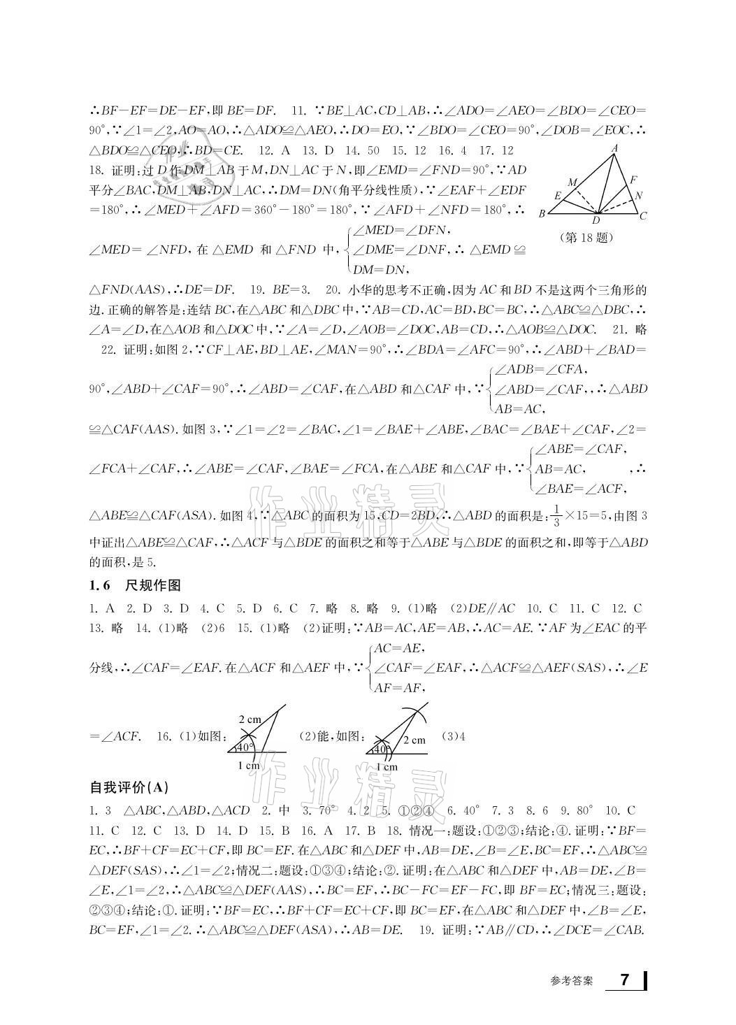 2021年新课标学习方法指导丛书八年级数学上册浙教版 参考答案第7页