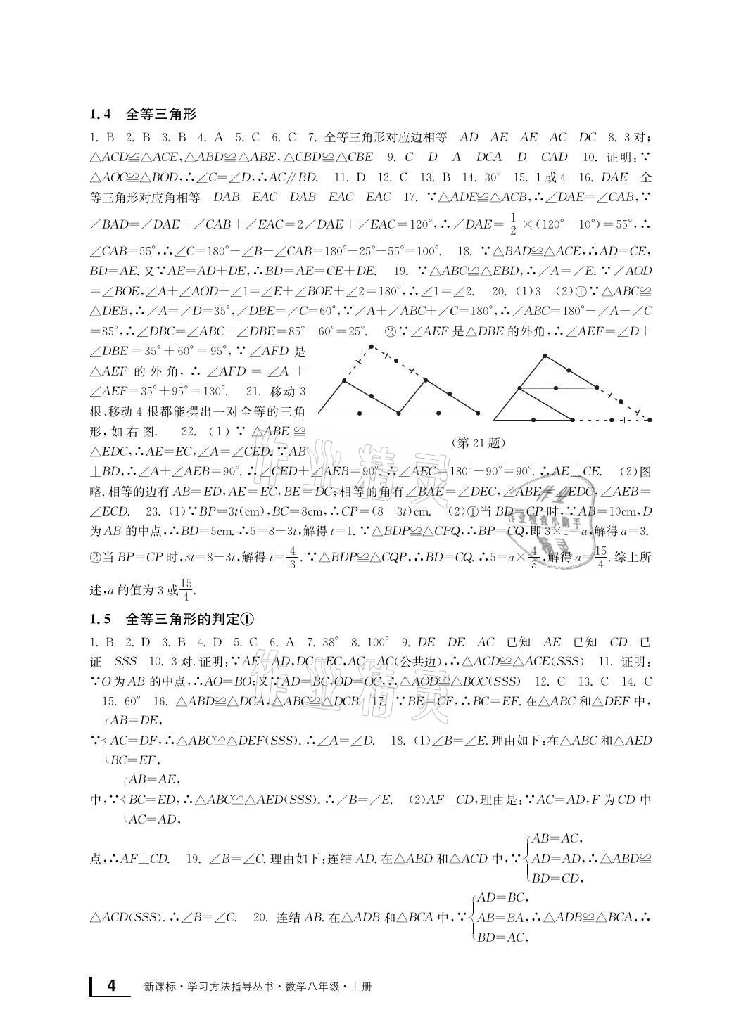 2021年新课标学习方法指导丛书八年级数学上册浙教版 参考答案第4页