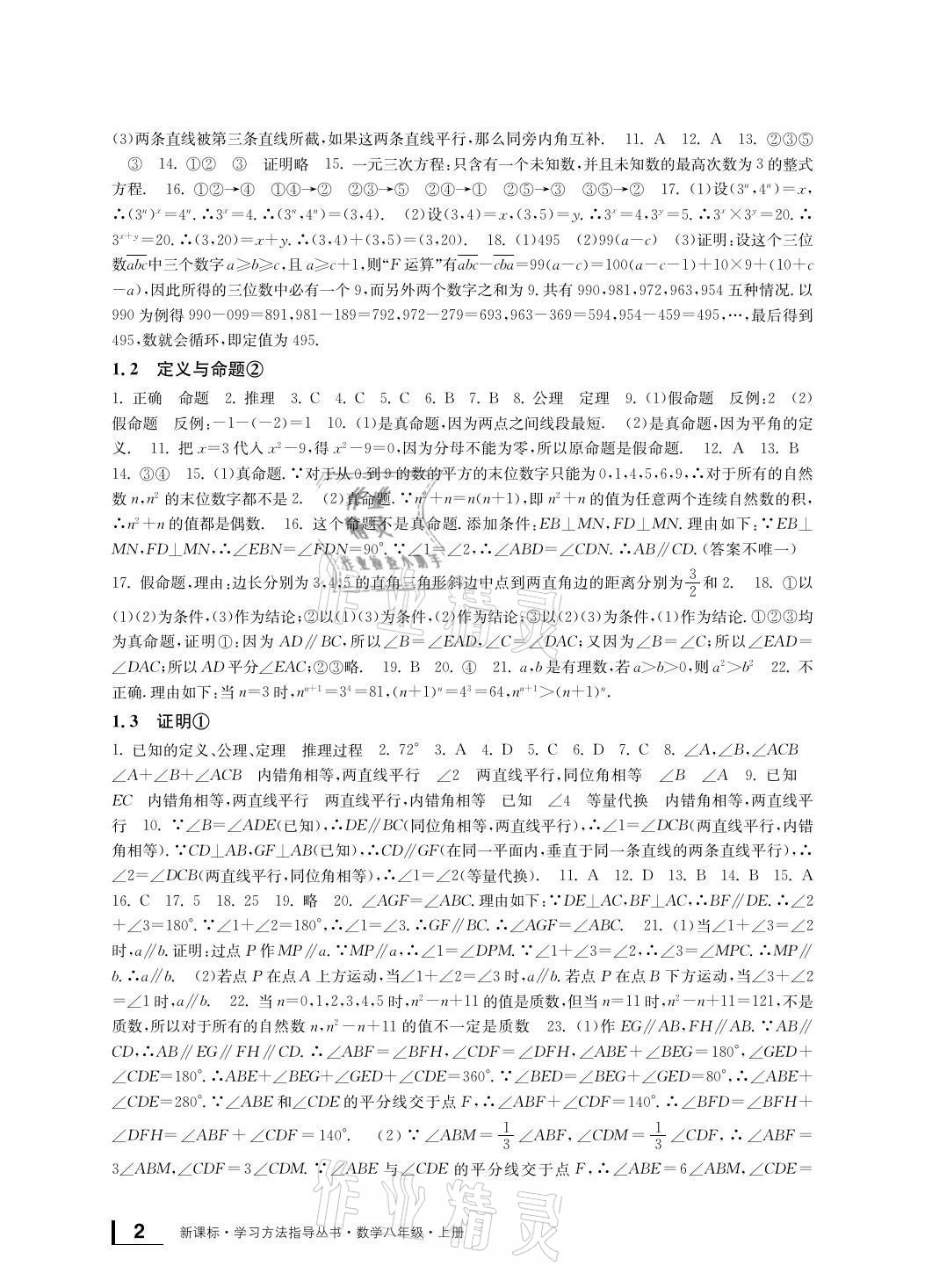 2021年新课标学习方法指导丛书八年级数学上册浙教版 参考答案第2页