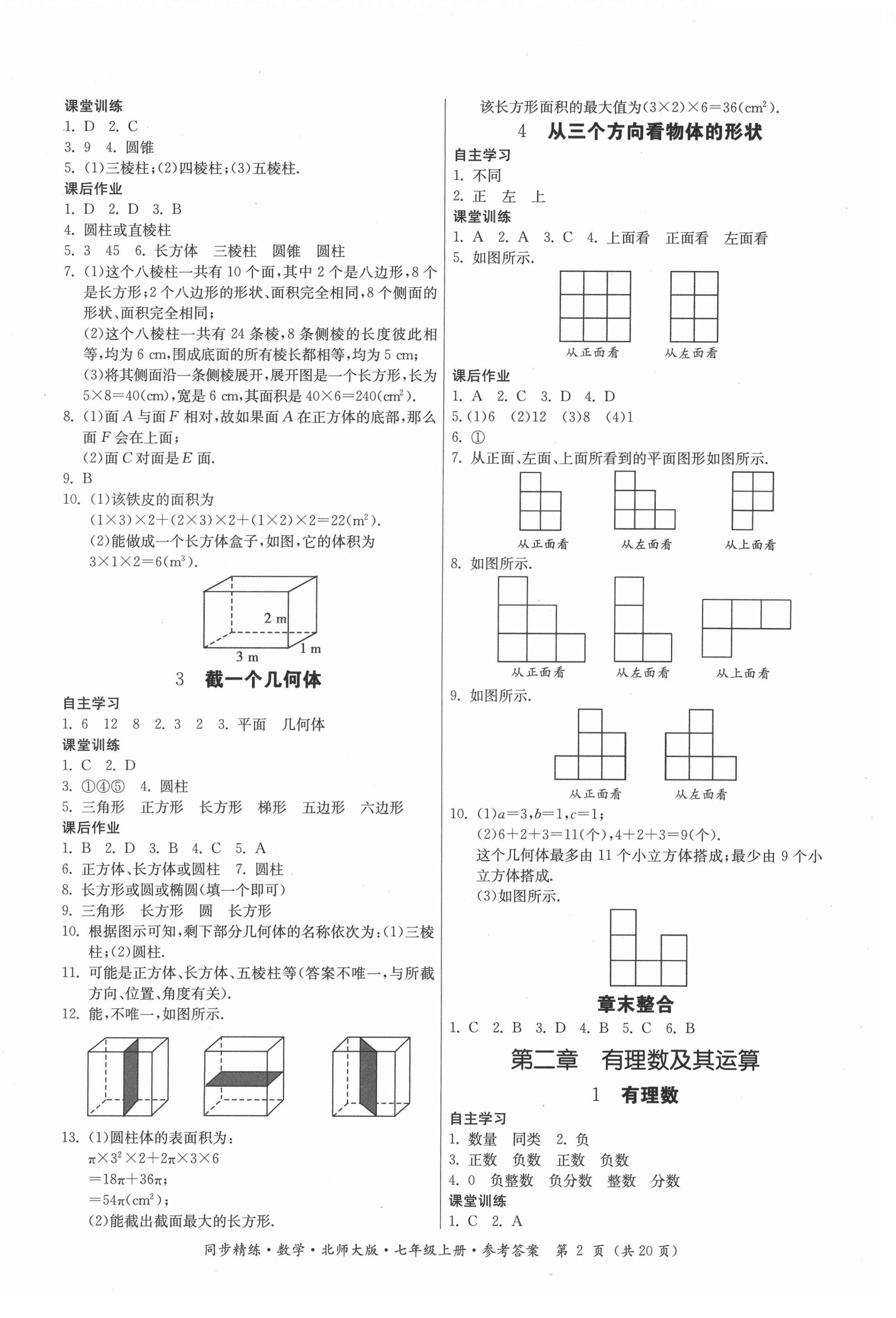 2021年同步精练广东人民出版社七年级数学上册北师大版 第2页