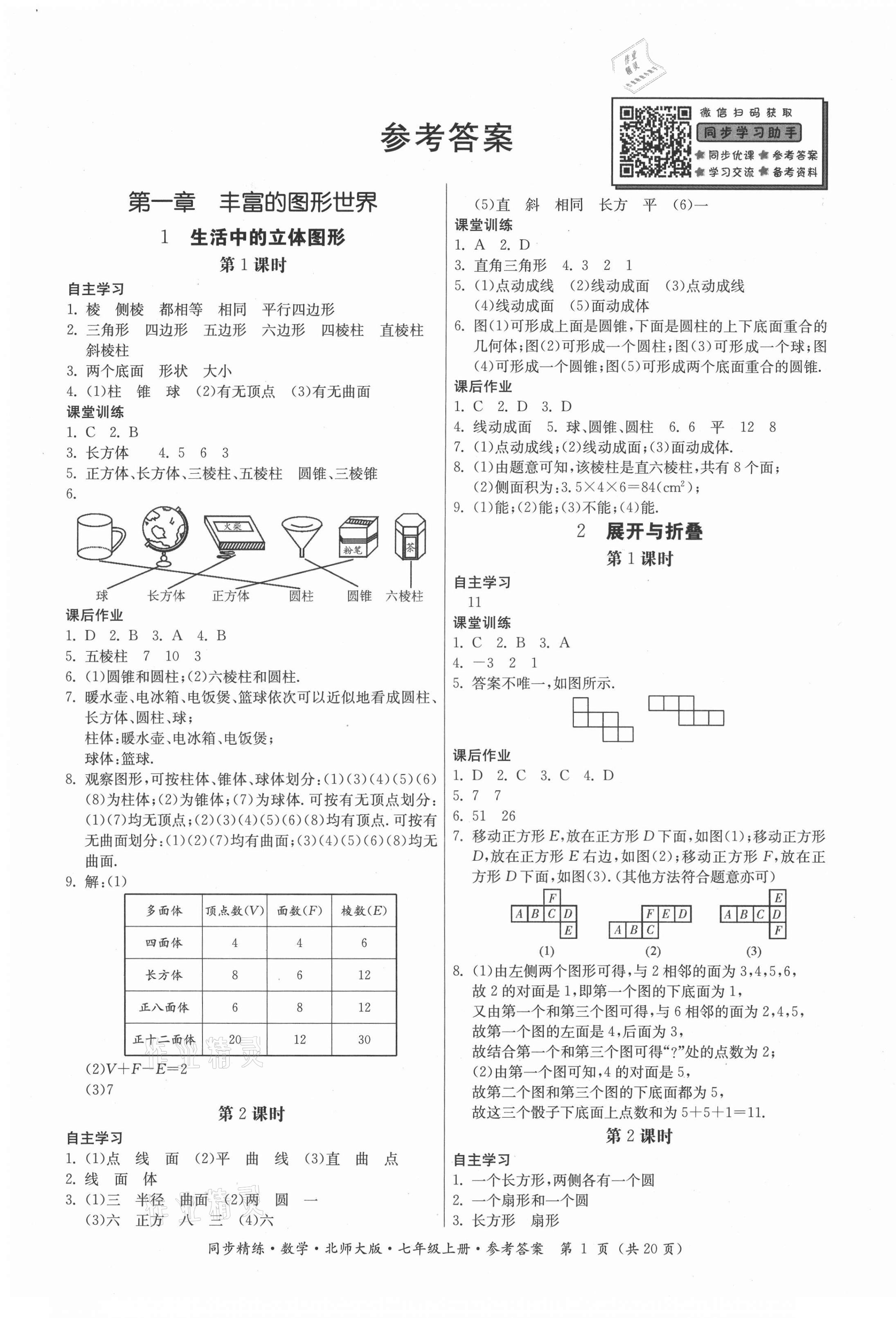 2021年同步精练广东人民出版社七年级数学上册北师大版 第1页
