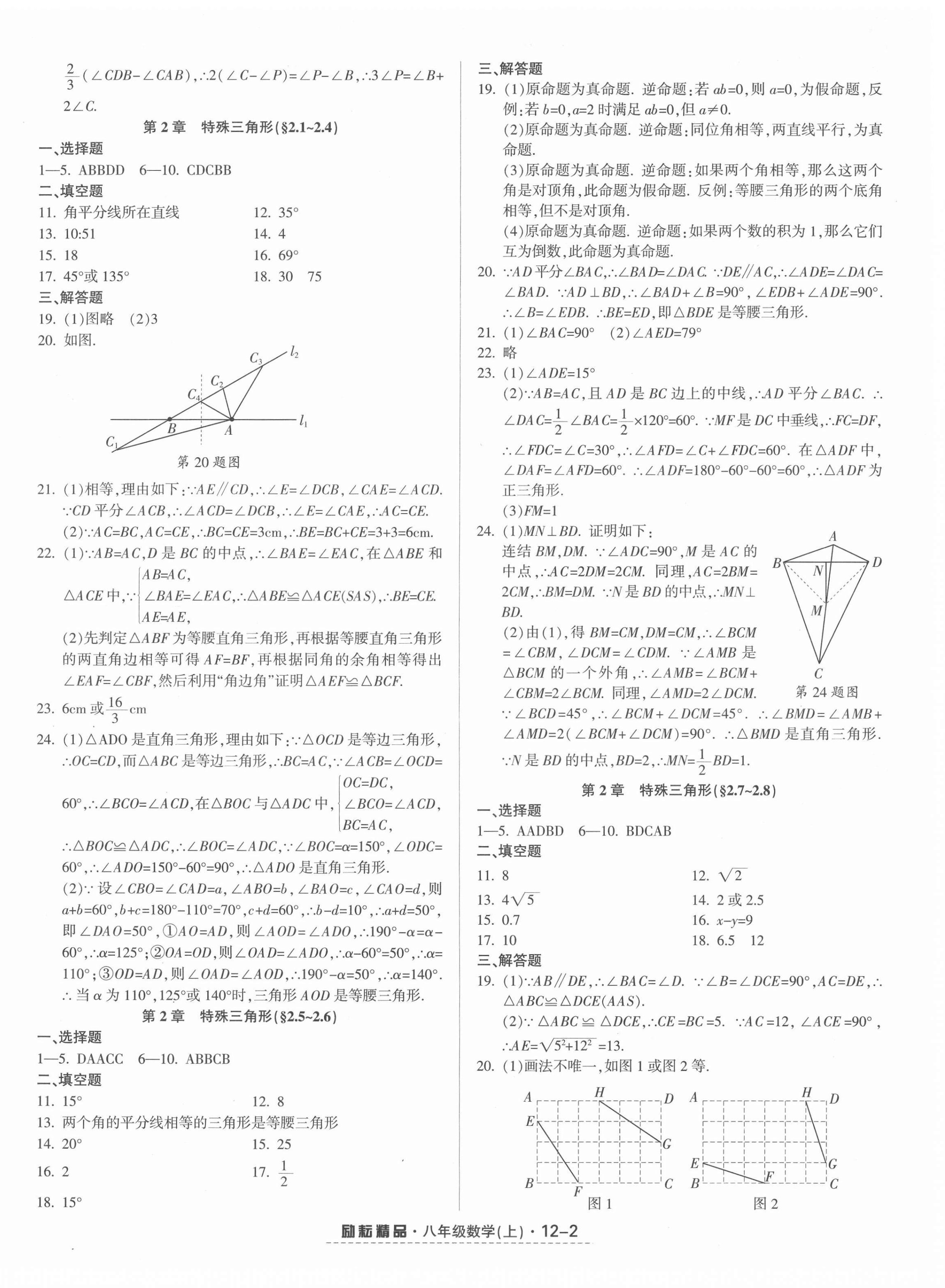 2021年勵耘書業(yè)勵耘活頁八年級數(shù)學(xué)上冊浙教版 第2頁