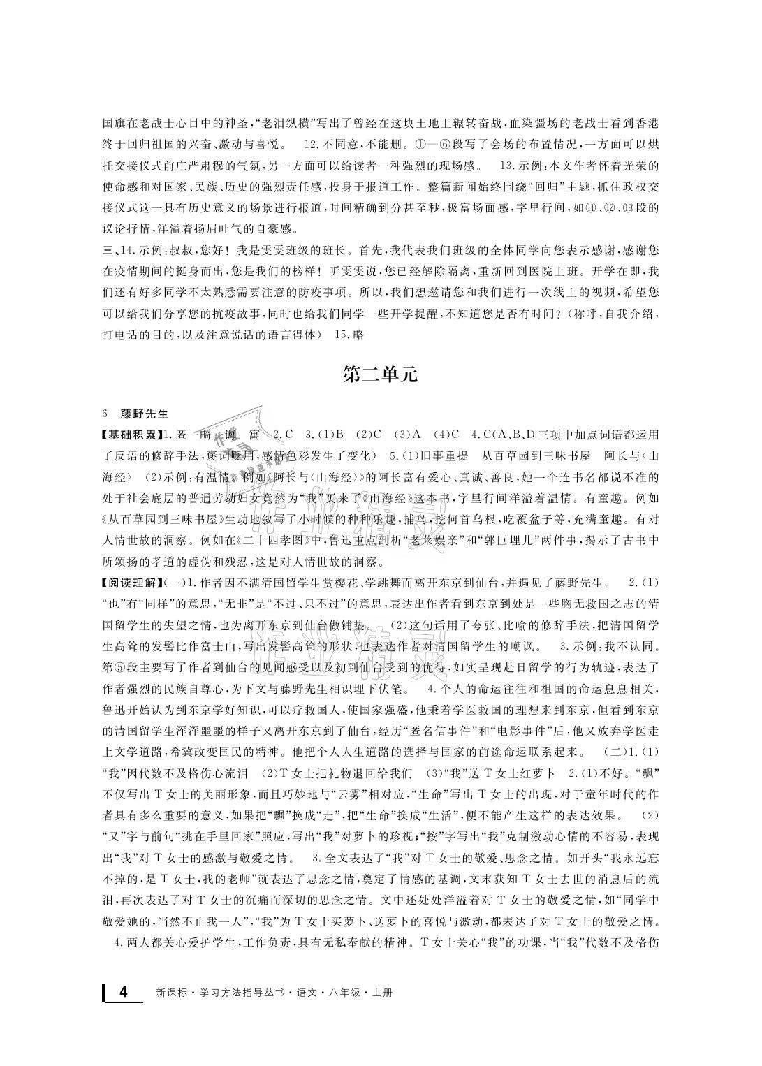 2021年新課標學(xué)習(xí)方法指導(dǎo)叢書八年級語文上冊人教版 參考答案第4頁