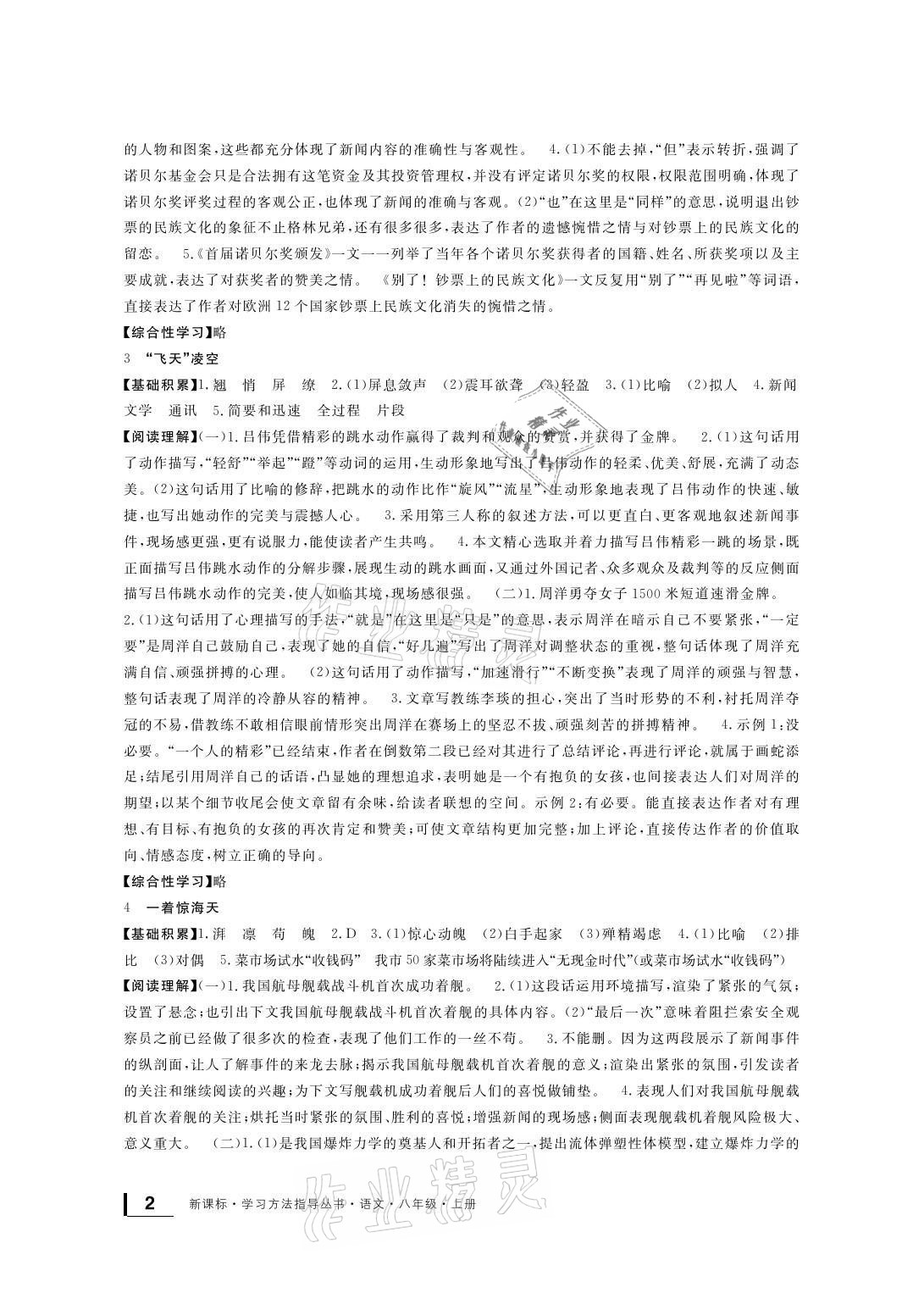 2021年新課標(biāo)學(xué)習(xí)方法指導(dǎo)叢書八年級(jí)語(yǔ)文上冊(cè)人教版 參考答案第2頁(yè)