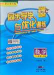 2021年同步导学与优化训练一年级数学上册北师大版