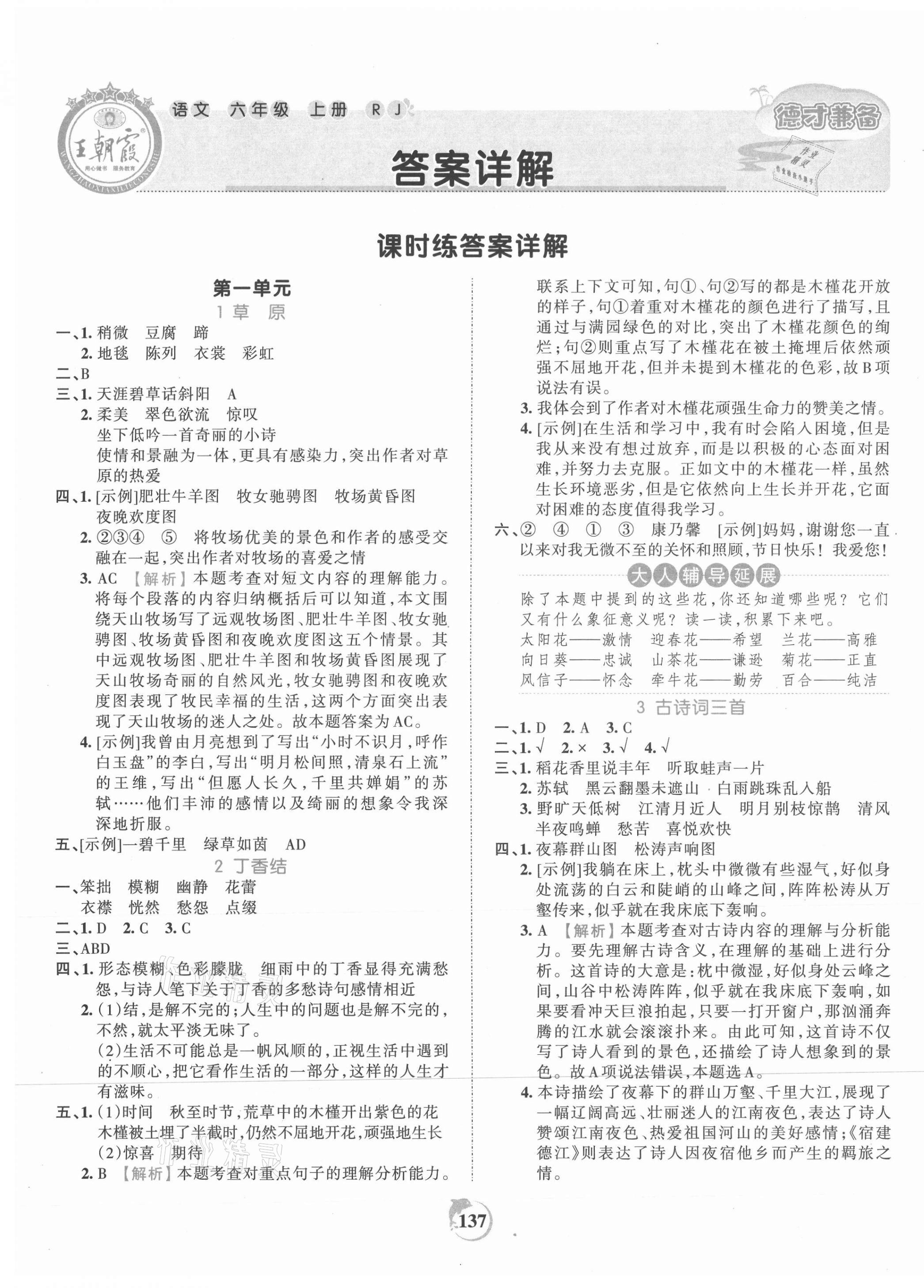 2021年王朝霞德才兼备作业创新设计六年级语文上册人教版 第1页