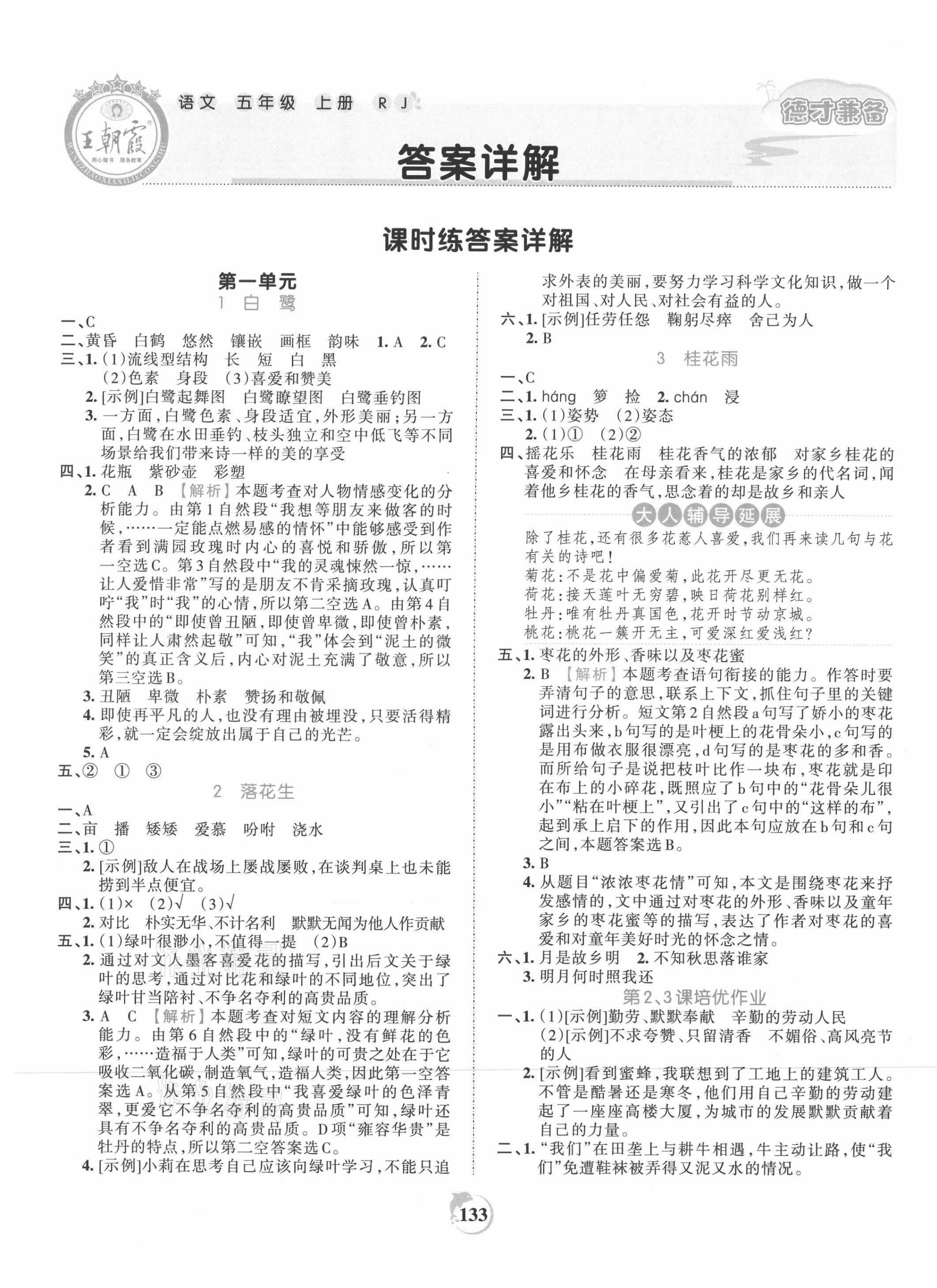 2021年王朝霞德才兼备作业创新设计五年级语文上册人教版 第1页