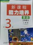 2021年新課程能力培養(yǎng)三年級英語上冊人教版