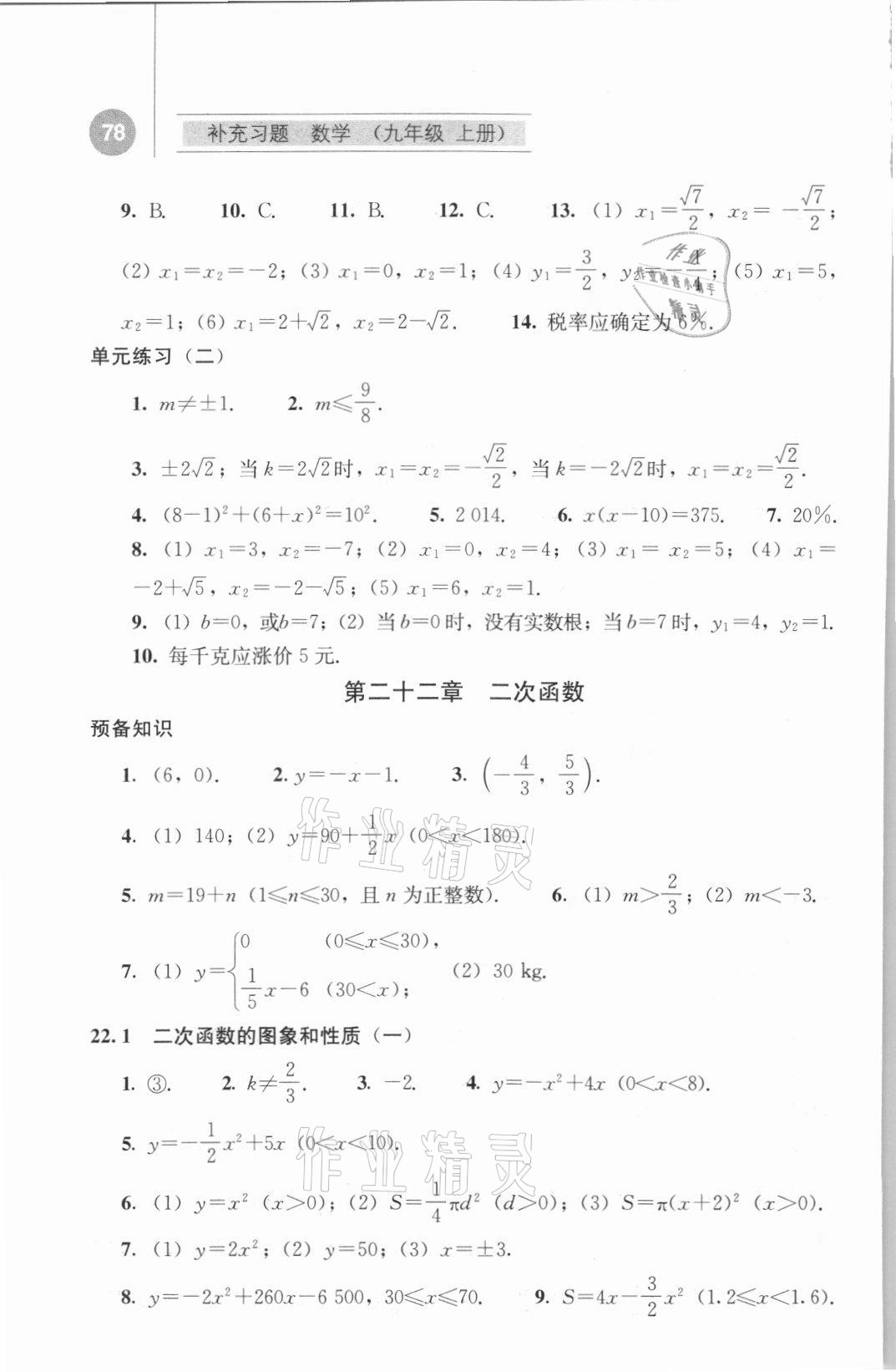 2021年补充习题九年级数学上册人教版 参考答案第3页