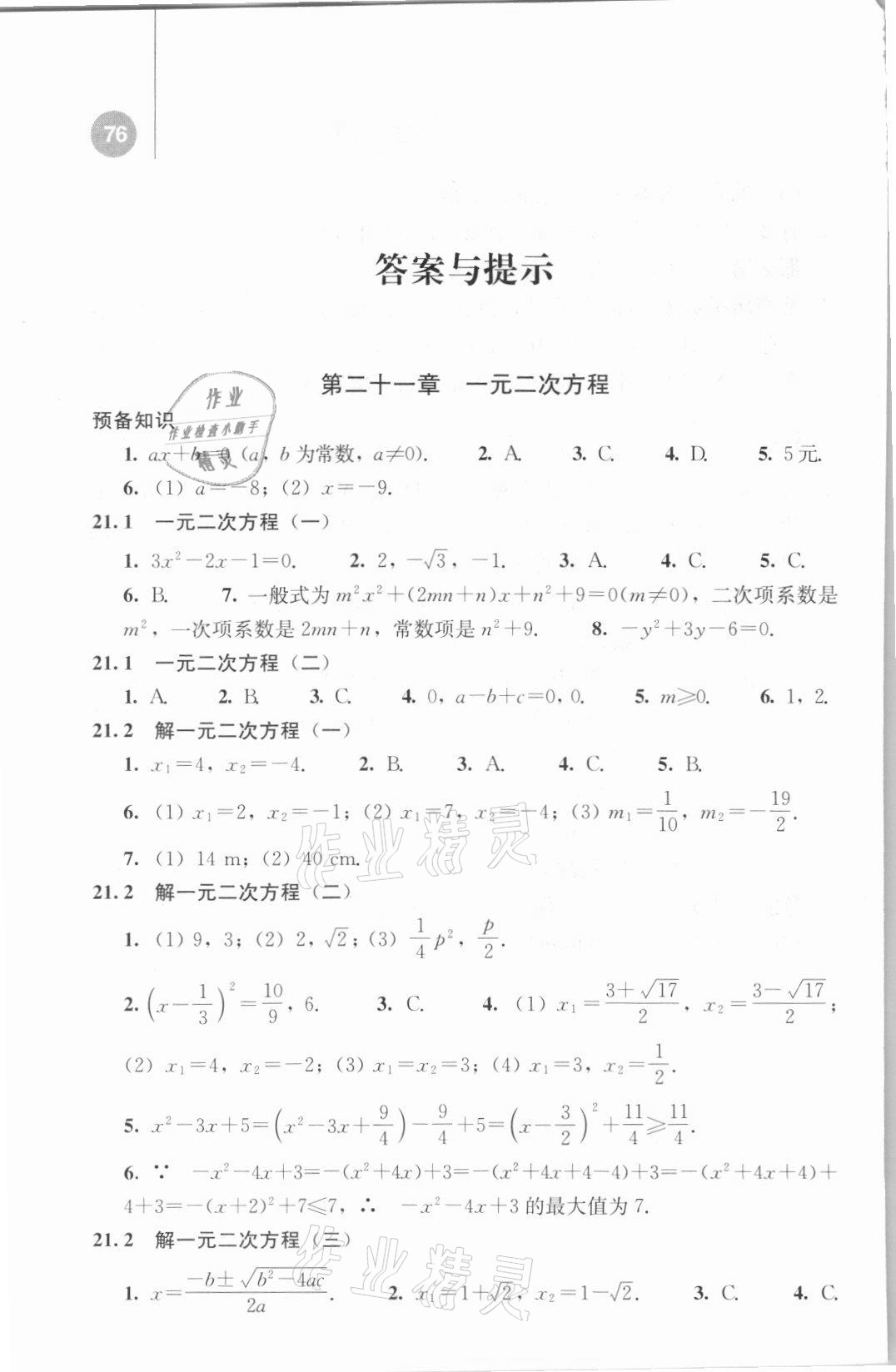 2021年补充习题九年级数学上册人教版 参考答案第1页