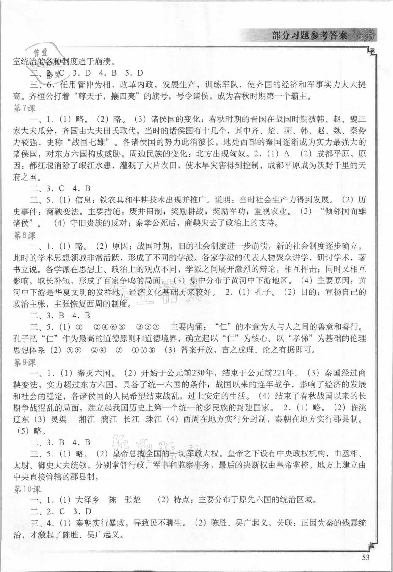 2021年中国历史填充图册七年级上册人教版江苏专用 参考答案第2页