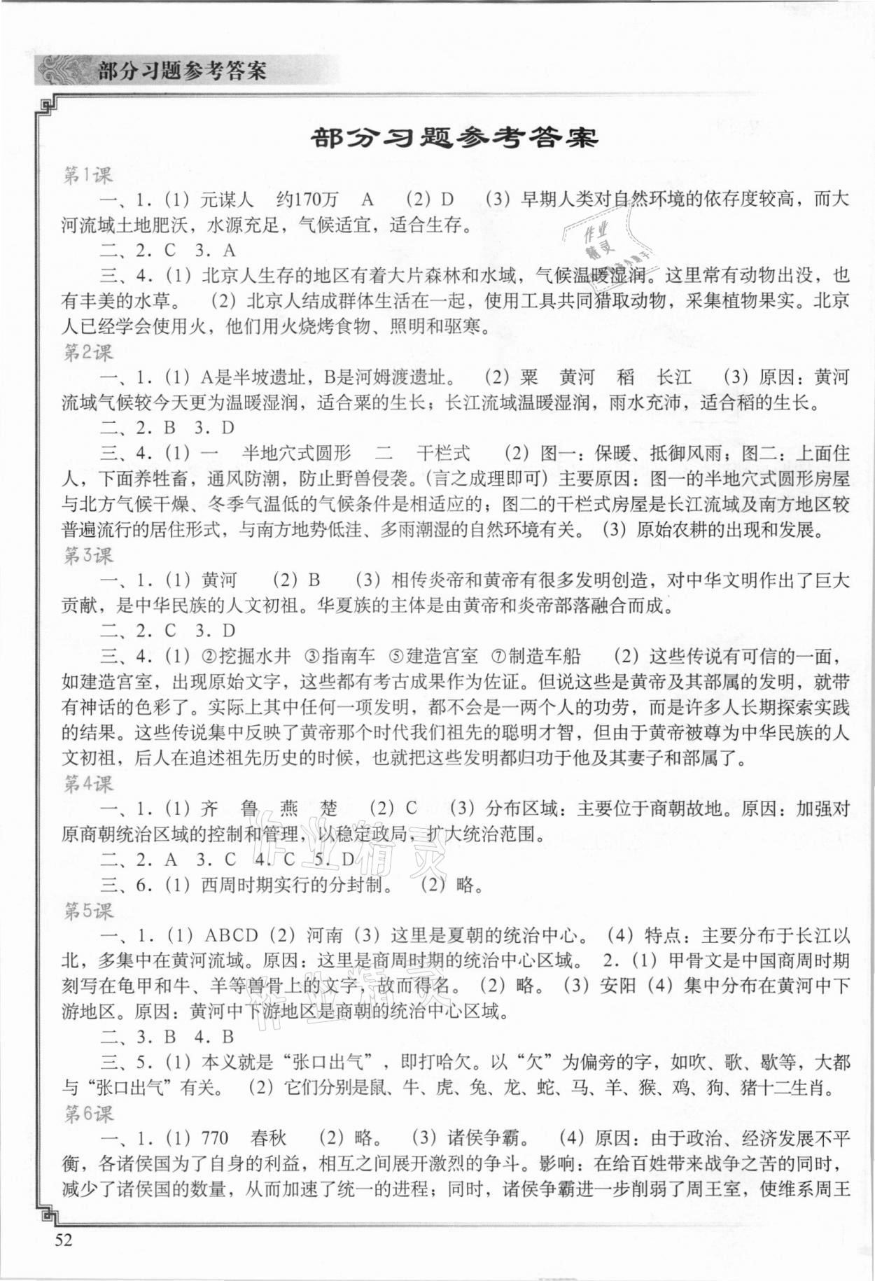 2021年中国历史填充图册七年级上册人教版江苏专用 参考答案第1页