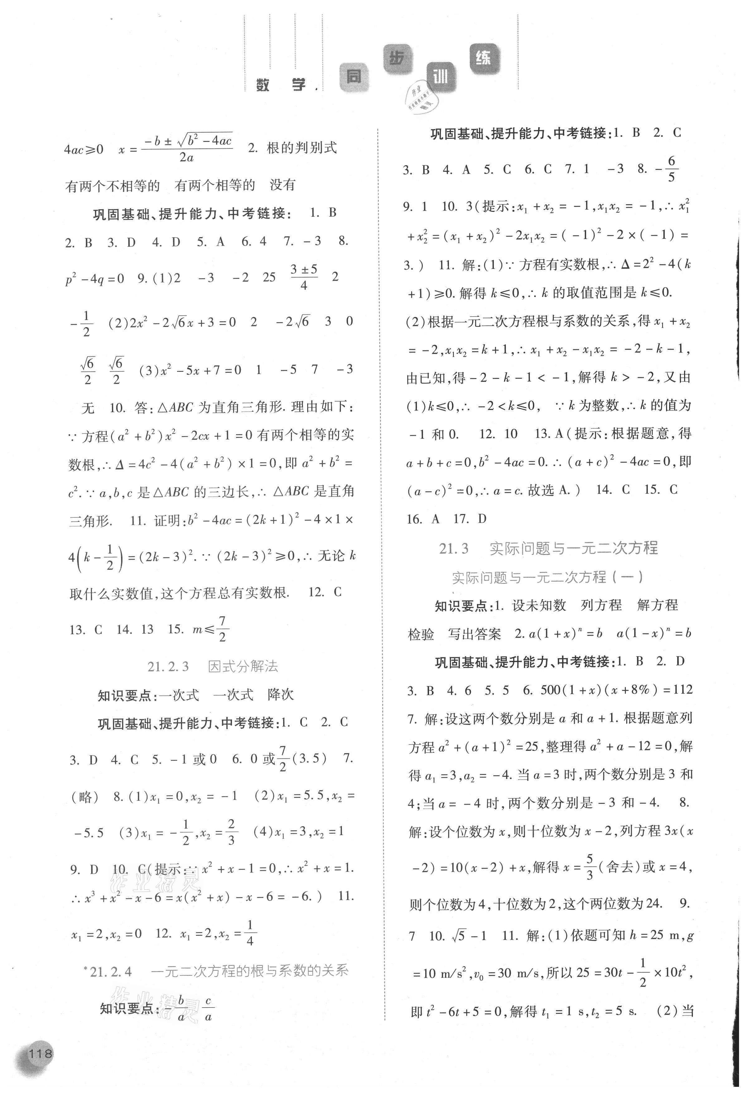 2021年同步训练九年级数学上册人教版河北人民出版社 参考答案第2页