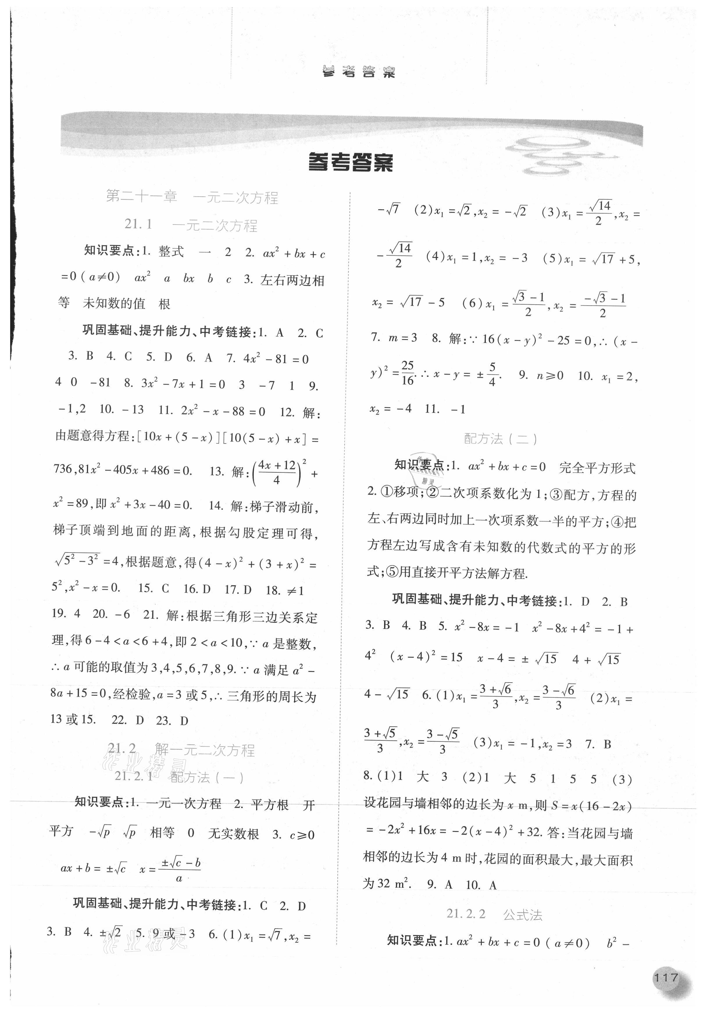 2021年同步训练九年级数学上册人教版河北人民出版社 参考答案第1页