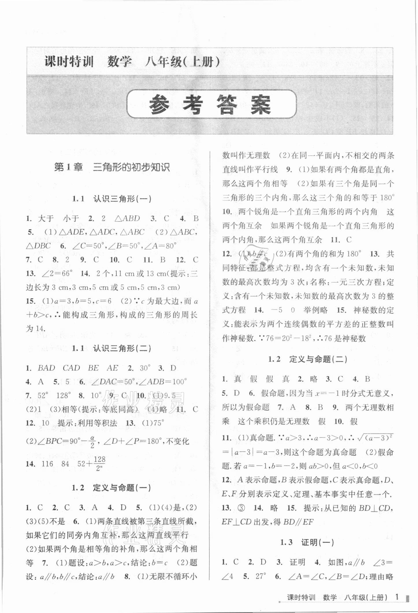 2021年浙江新课程三维目标测评课时特训八年级数学上册浙教版 参考答案第1页