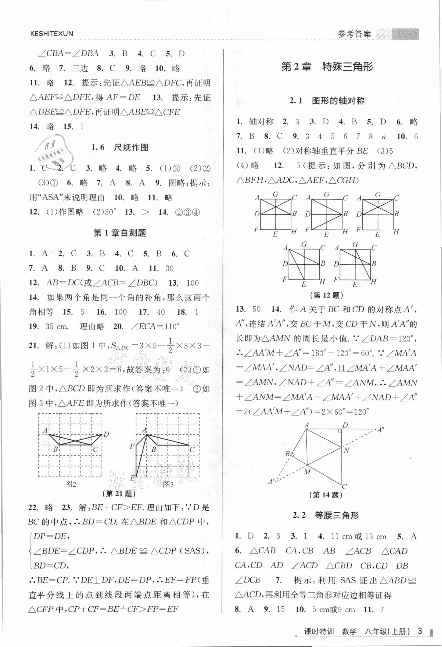 2021年浙江新课程三维目标测评课时特训八年级数学上册浙教版 参考答案第3页