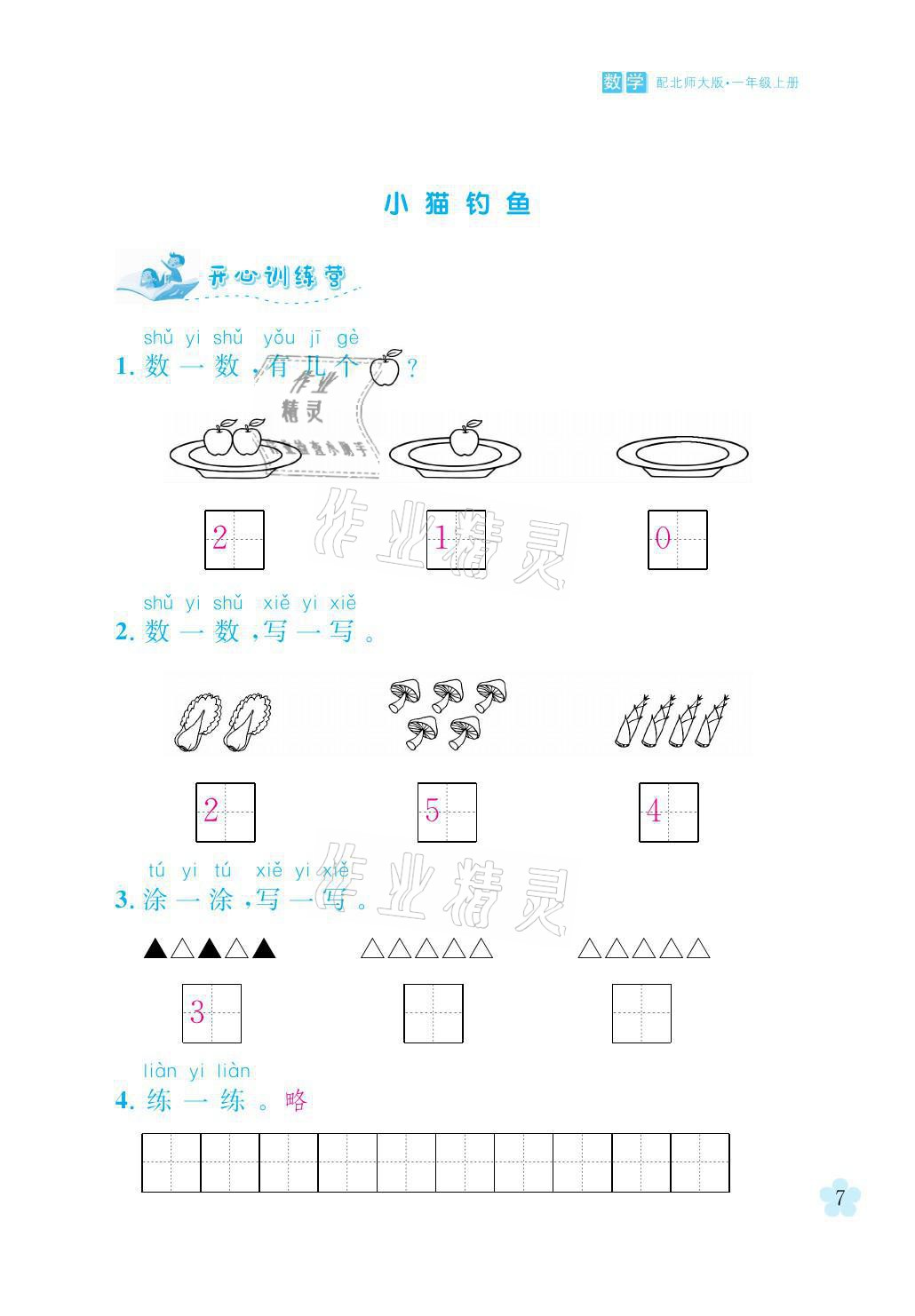 2021年芝麻开花课程新体验一年级数学上册北师大版 参考答案第7页