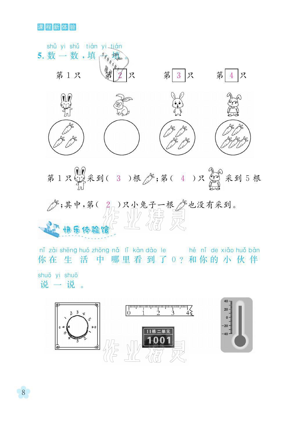 2021年芝麻开花课程新体验一年级数学上册北师大版 参考答案第8页