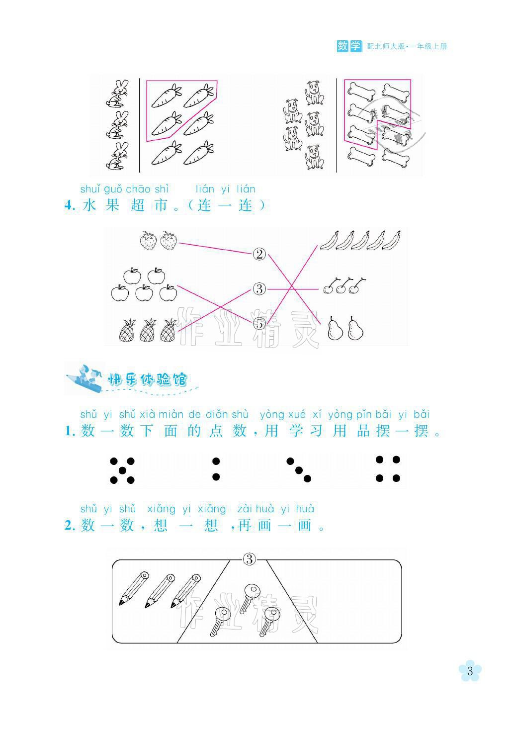 2021年芝麻开花课程新体验一年级数学上册北师大版 参考答案第3页