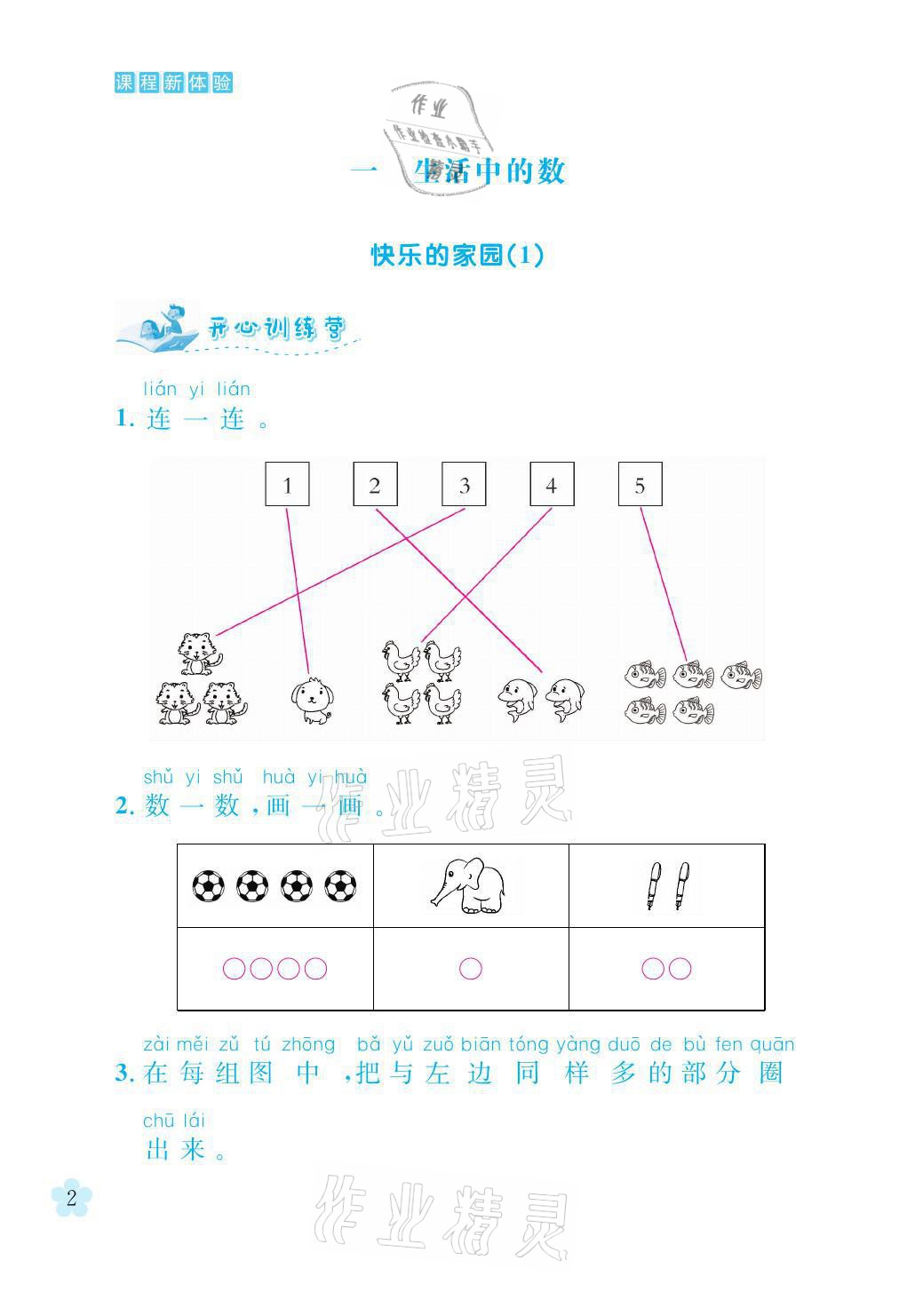 2021年芝麻开花课程新体验一年级数学上册北师大版 参考答案第2页