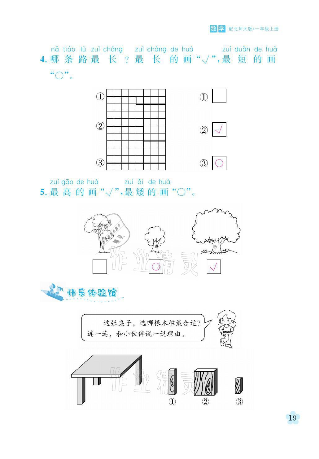 2021年芝麻开花课程新体验一年级数学上册北师大版 参考答案第19页