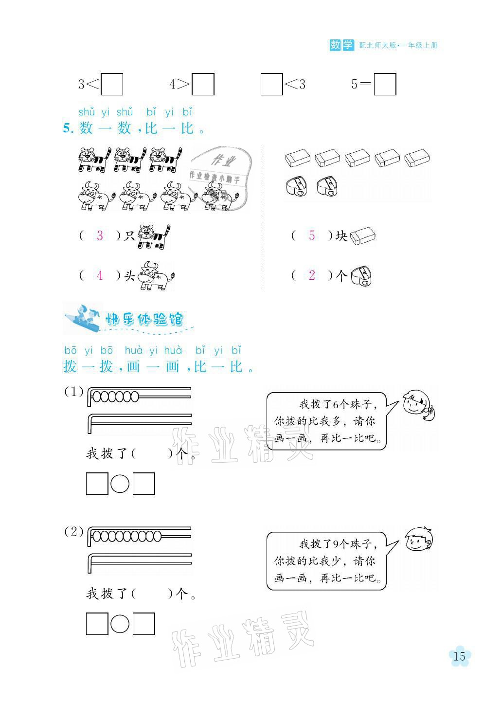 2021年芝麻开花课程新体验一年级数学上册北师大版 参考答案第15页