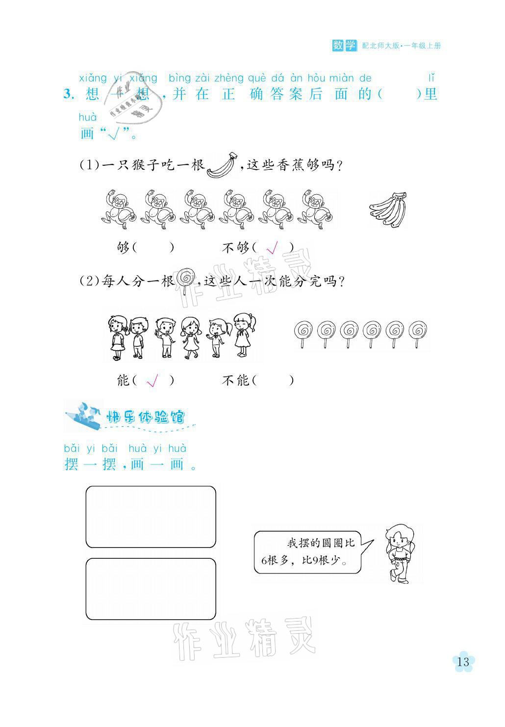 2021年芝麻开花课程新体验一年级数学上册北师大版 参考答案第13页