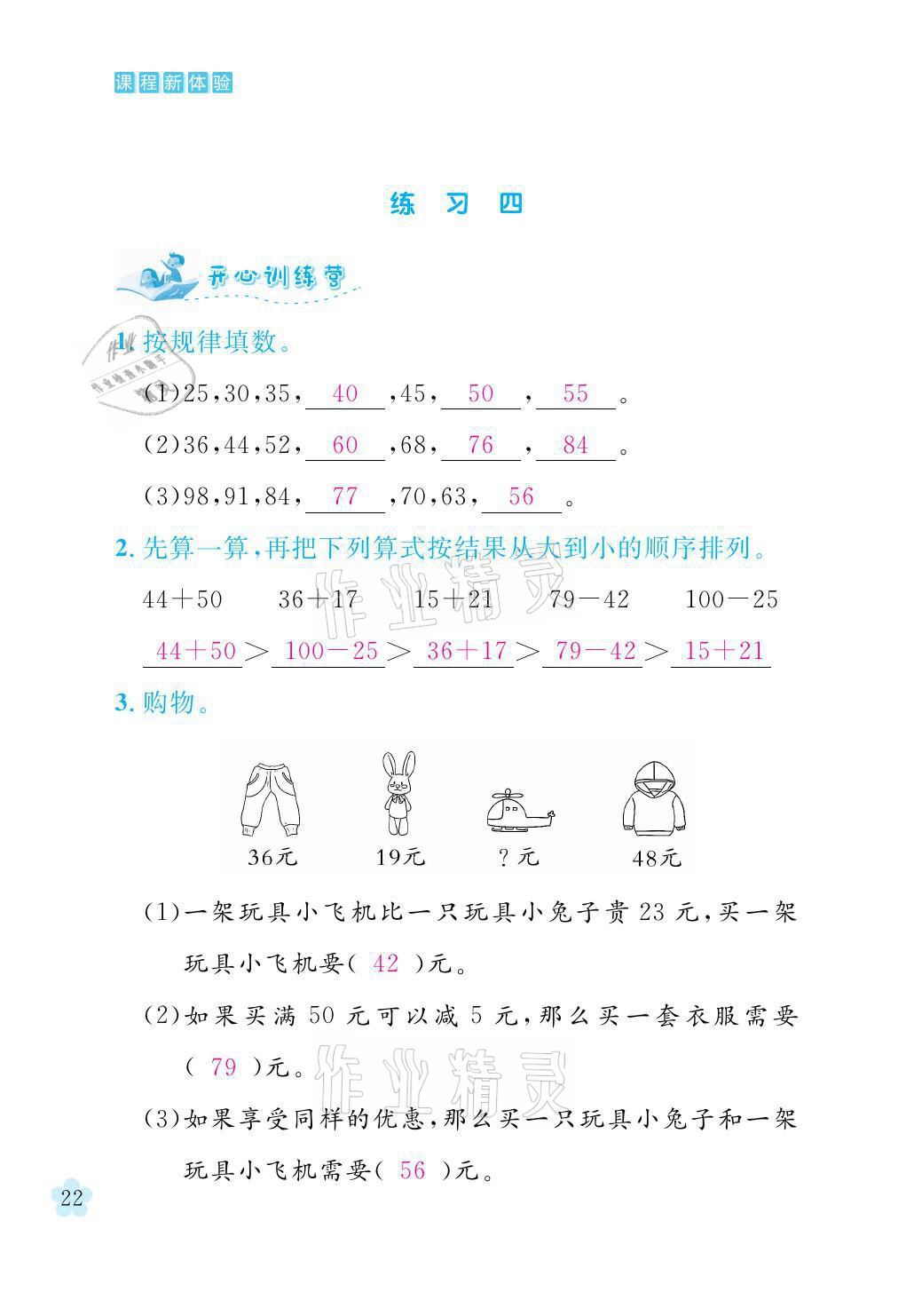 2021年芝麻開花課程新體驗二年級數(shù)學(xué)上冊人教版 參考答案第22頁