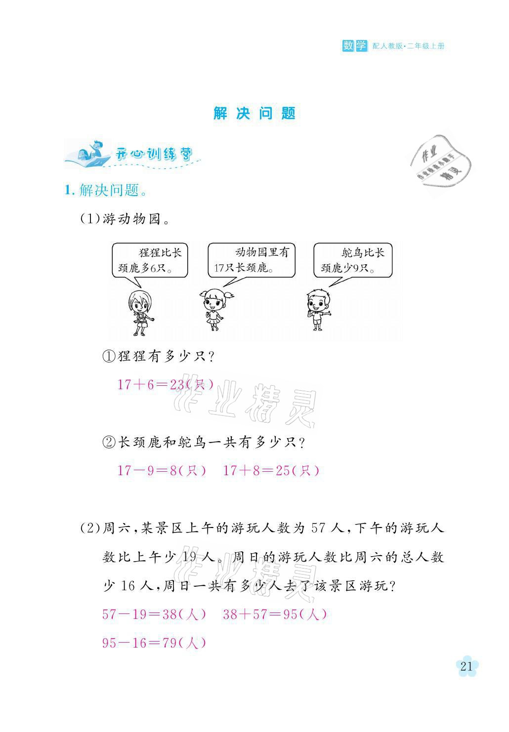 2021年芝麻開花課程新體驗二年級數(shù)學(xué)上冊人教版 參考答案第21頁