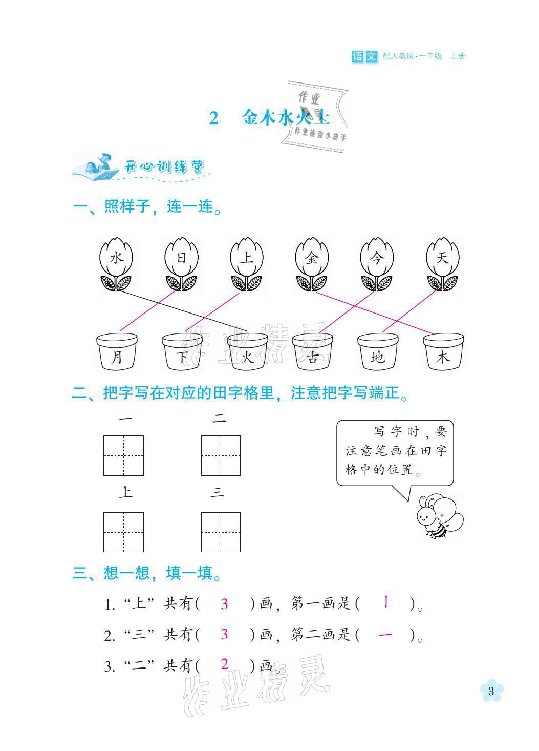 2021年芝麻开花课程新体验一年级语文上册人教版 参考答案第3页