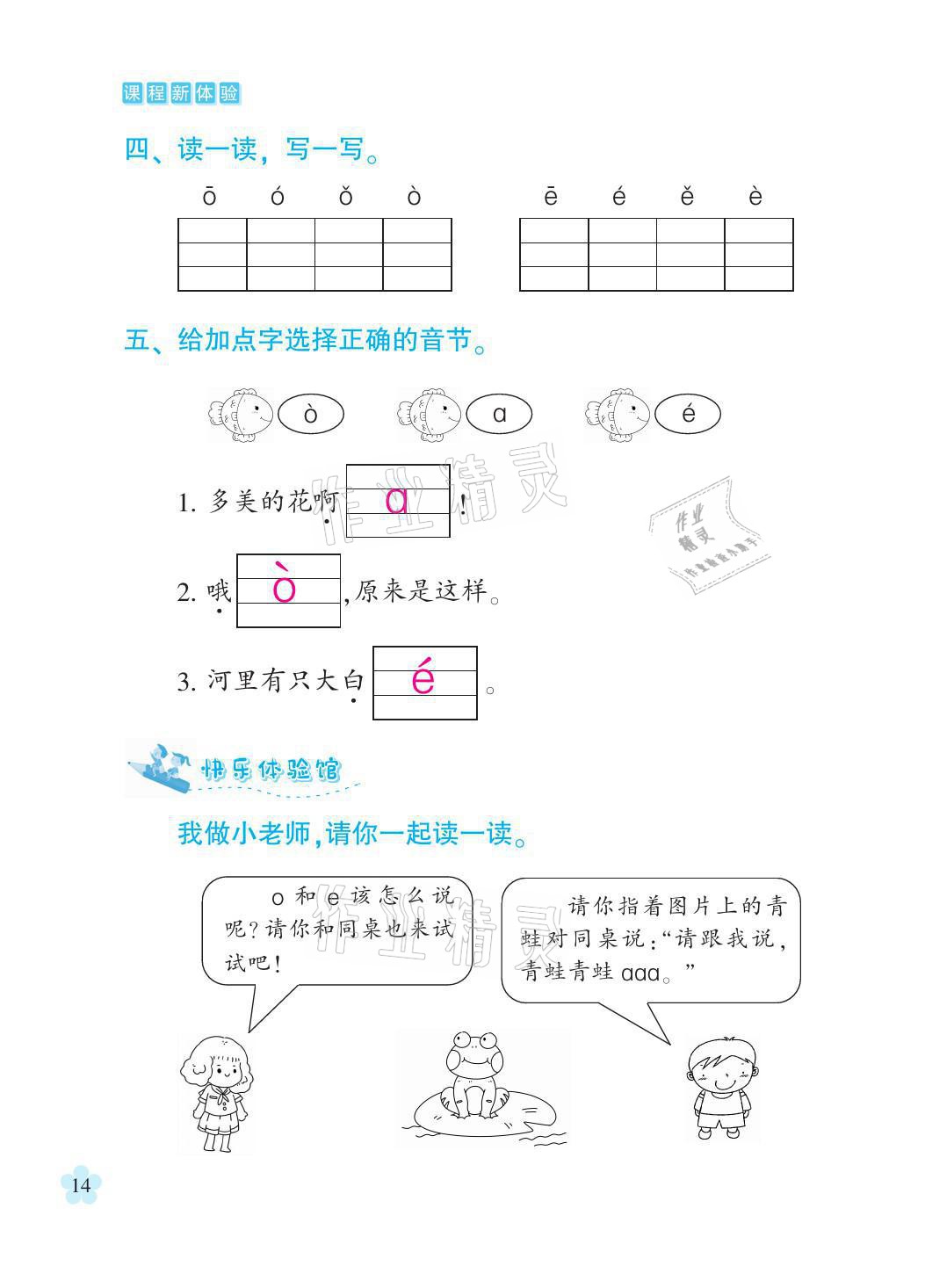 2021年芝麻开花课程新体验一年级语文上册人教版 参考答案第14页