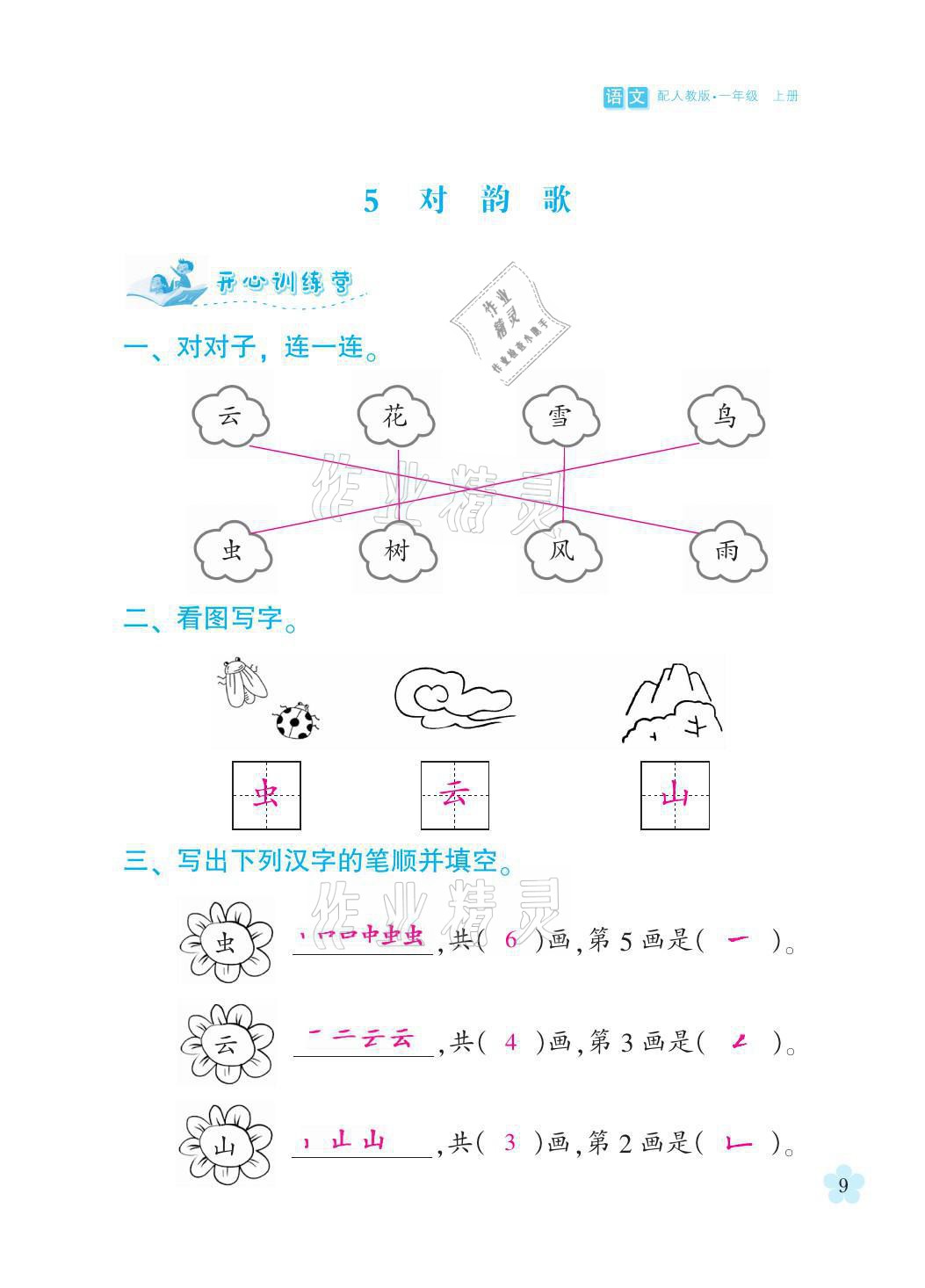 2021年芝麻开花课程新体验一年级语文上册人教版 参考答案第9页