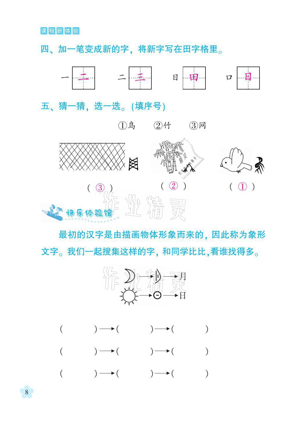 2021年芝麻开花课程新体验一年级语文上册人教版 参考答案第8页