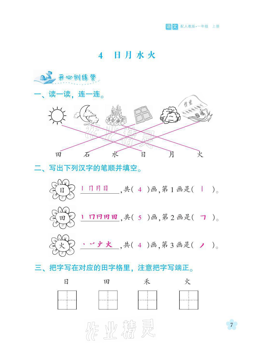 2021年芝麻开花课程新体验一年级语文上册人教版 参考答案第7页