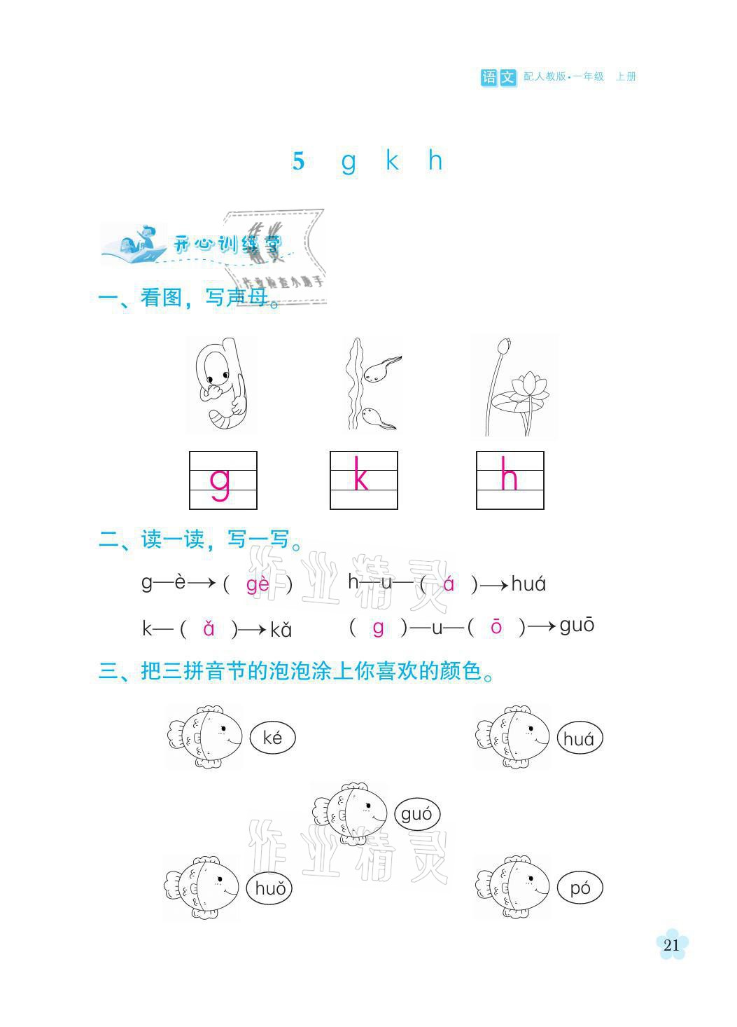 2021年芝麻开花课程新体验一年级语文上册人教版 参考答案第21页