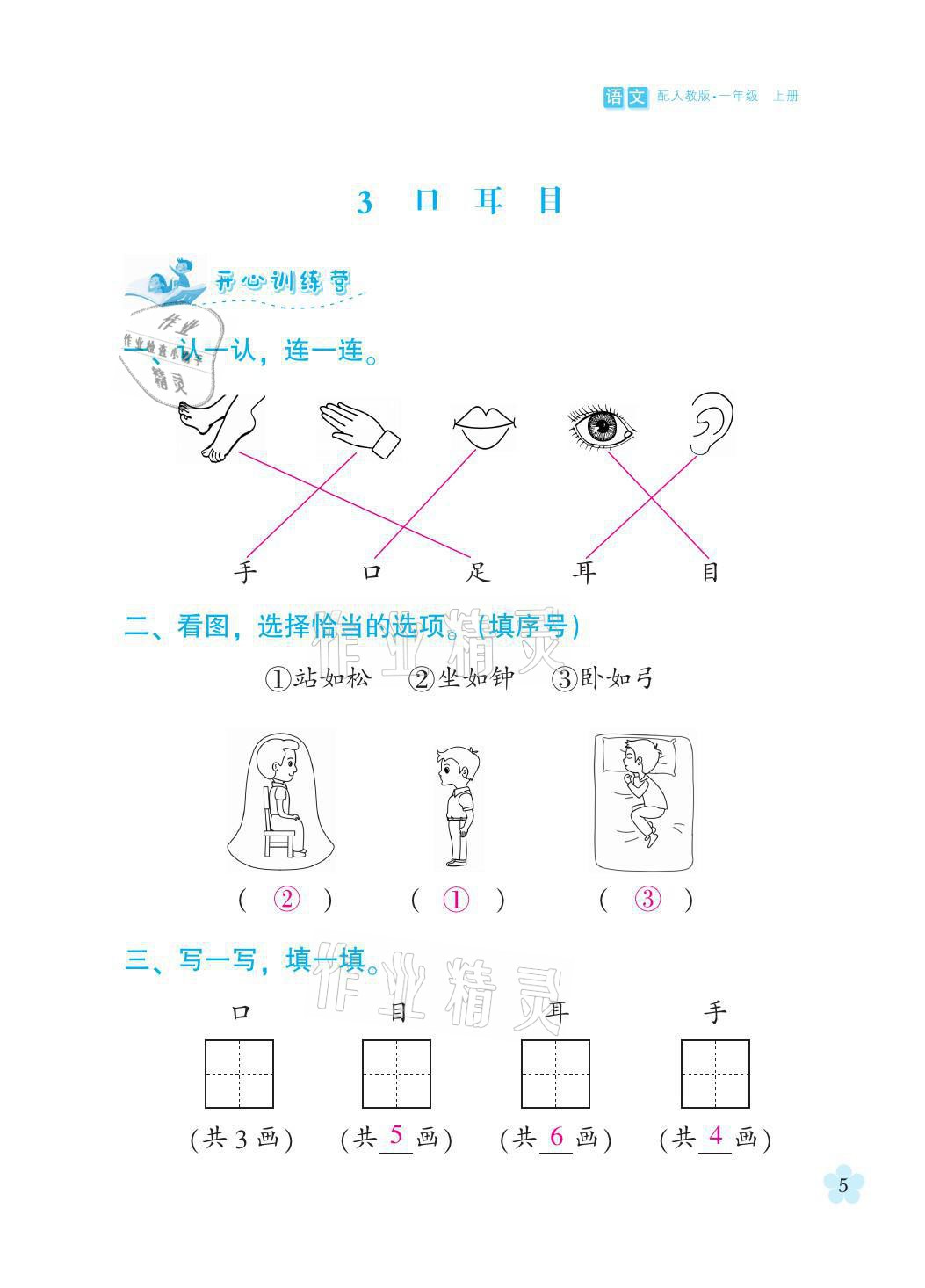 2021年芝麻开花课程新体验一年级语文上册人教版 参考答案第5页