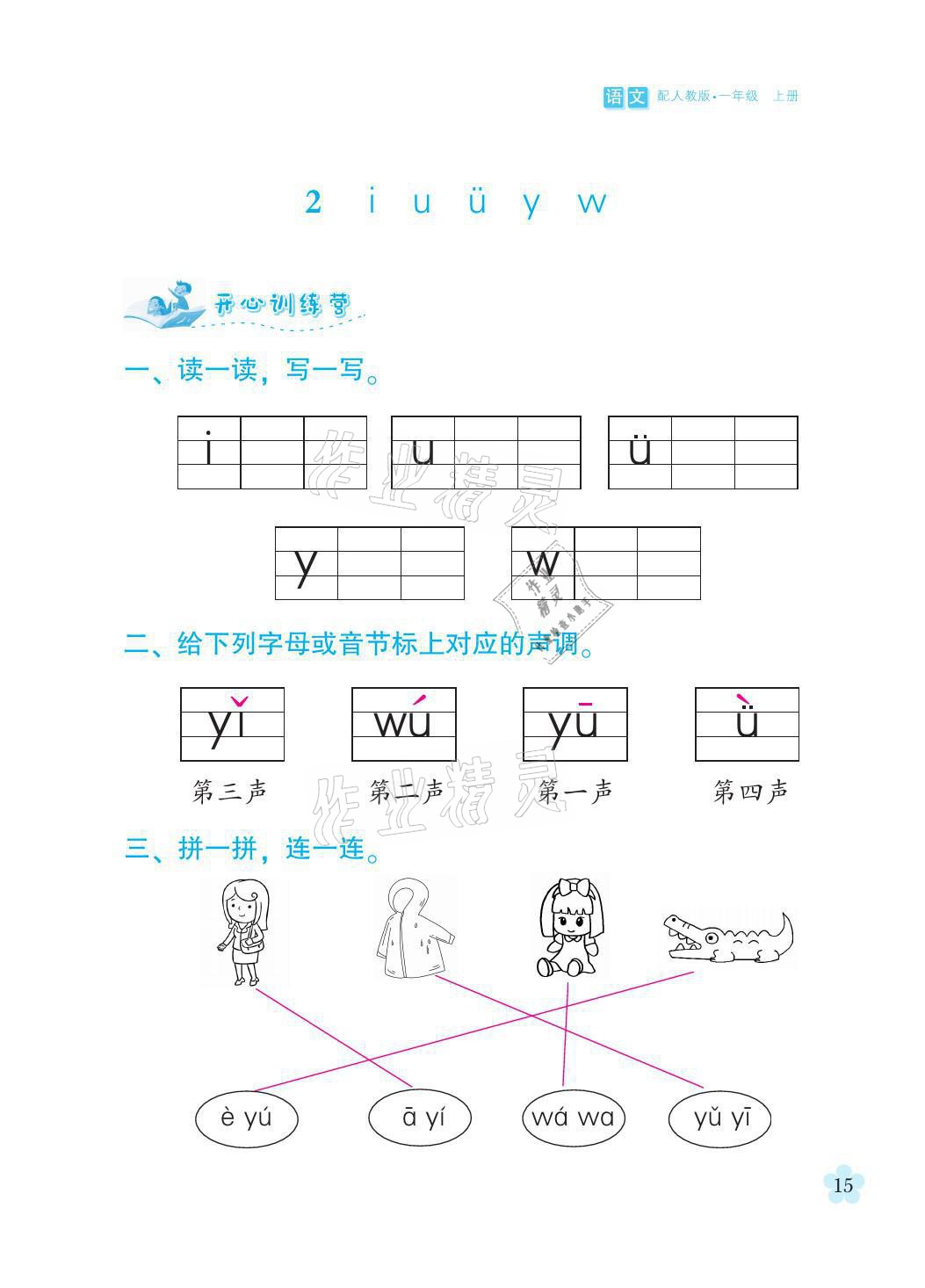 2021年芝麻开花课程新体验一年级语文上册人教版 参考答案第15页