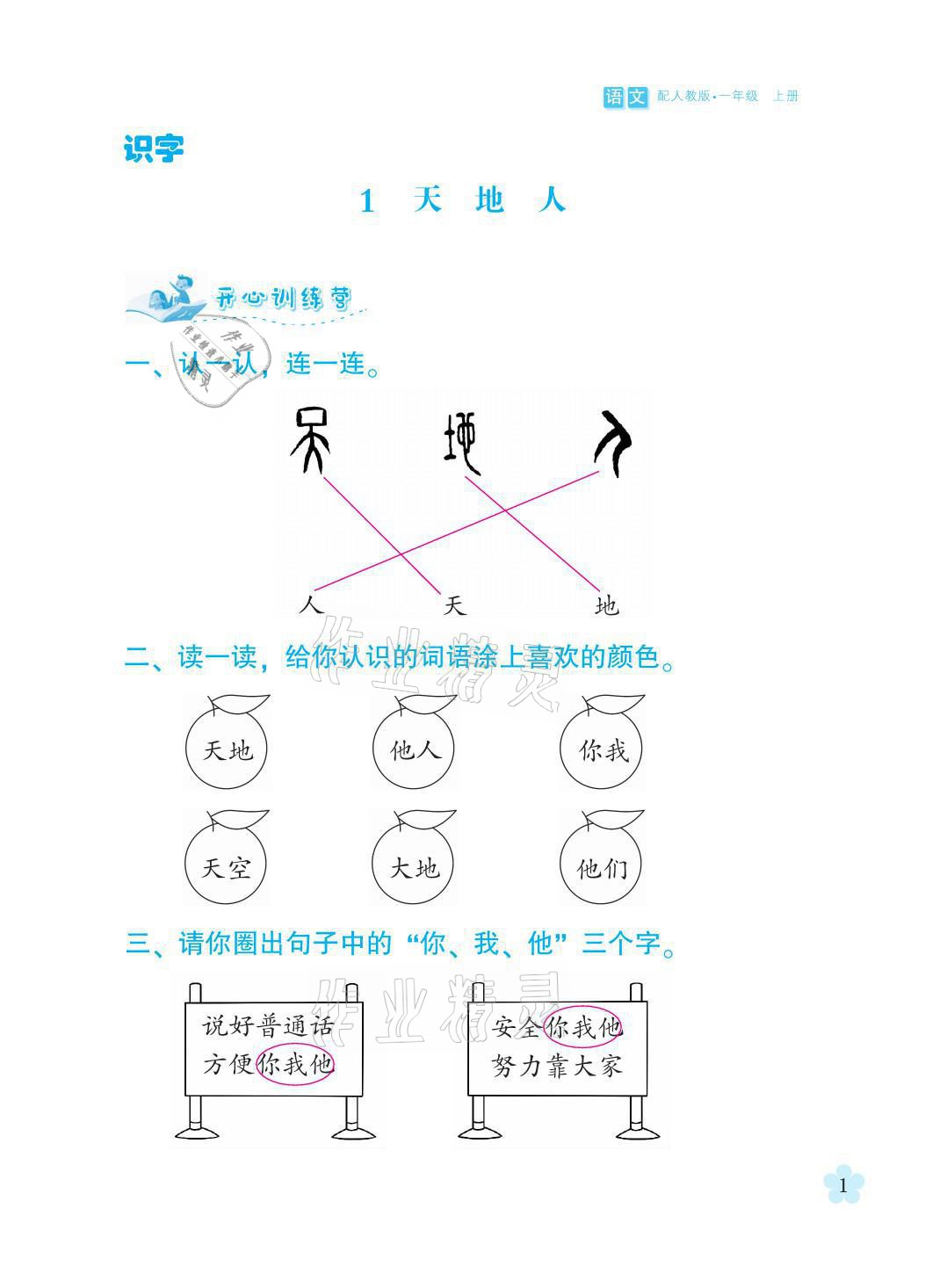 2021年芝麻开花课程新体验一年级语文上册人教版 参考答案第1页