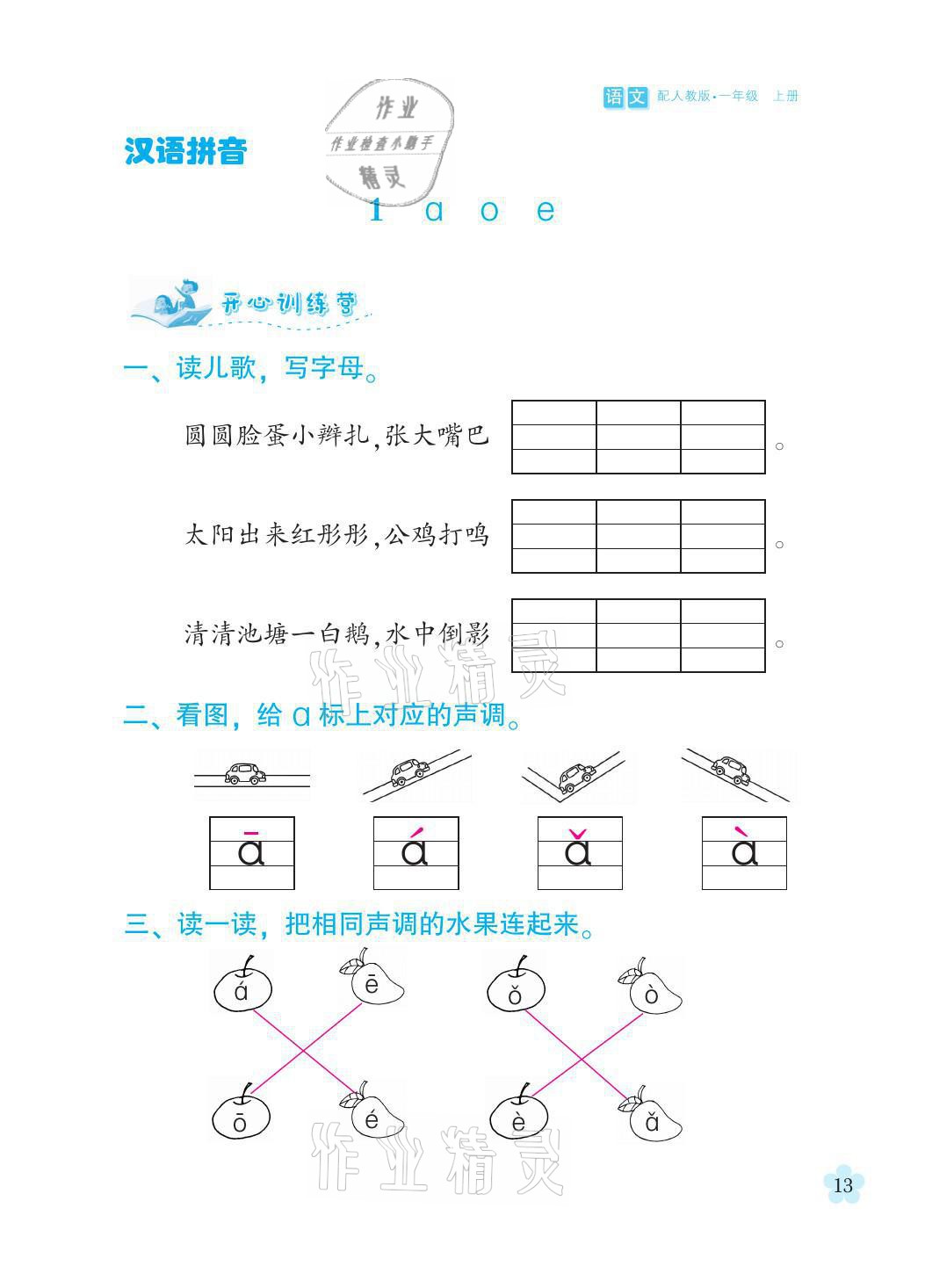 2021年芝麻开花课程新体验一年级语文上册人教版 参考答案第13页