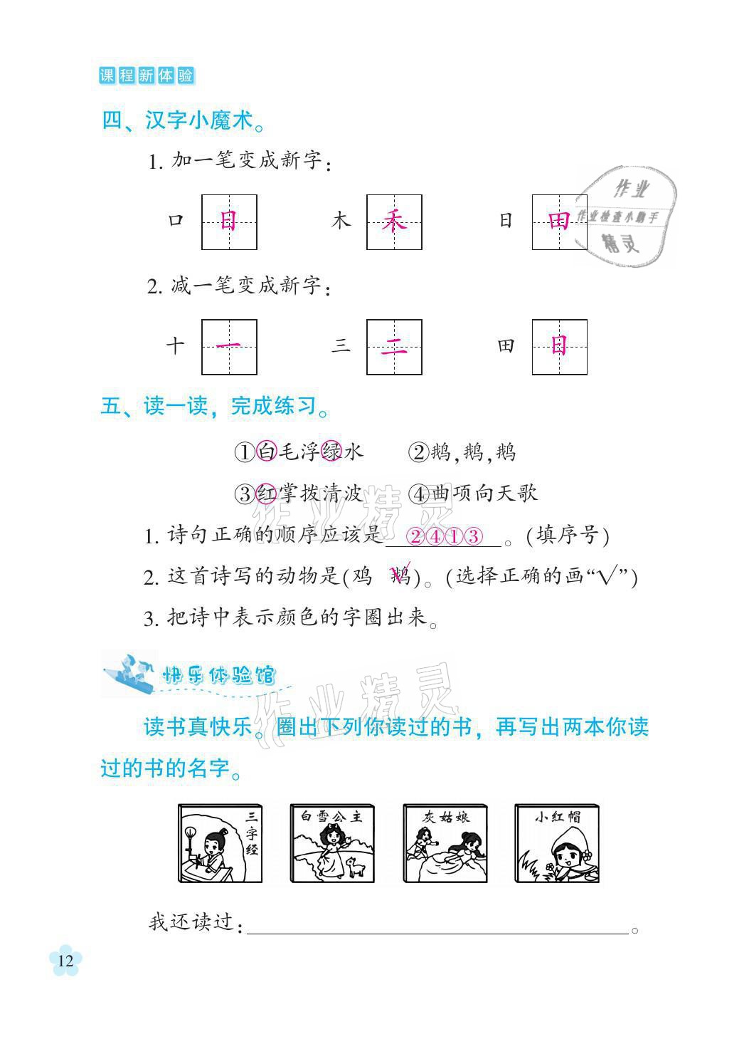 2021年芝麻开花课程新体验一年级语文上册人教版 参考答案第12页