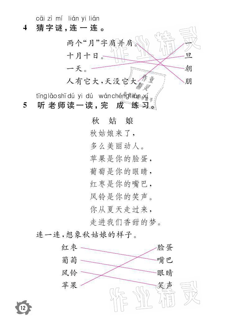 2021年課堂作業(yè)本一年級(jí)語(yǔ)文上冊(cè)人教版江西教育出版社 參考答案第12頁(yè)