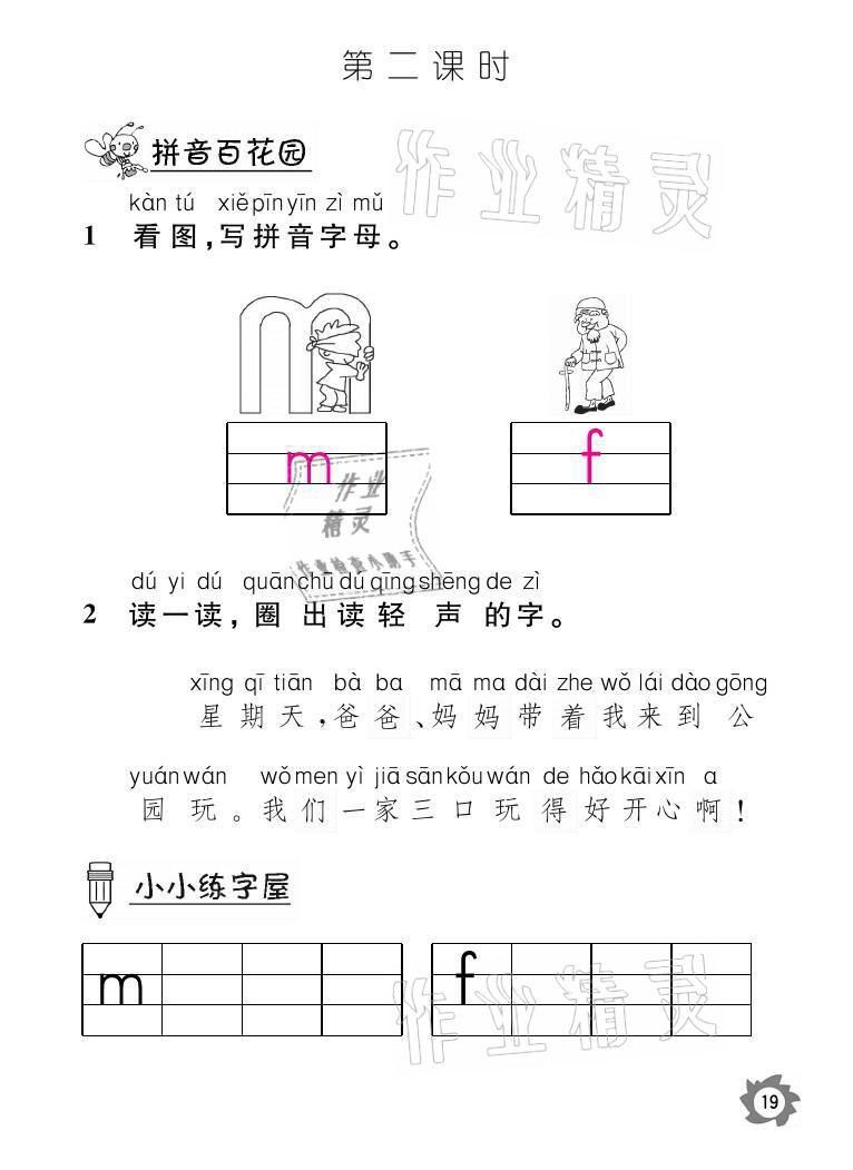 2021年課堂作業(yè)本一年級語文上冊人教版江西教育出版社 參考答案第19頁