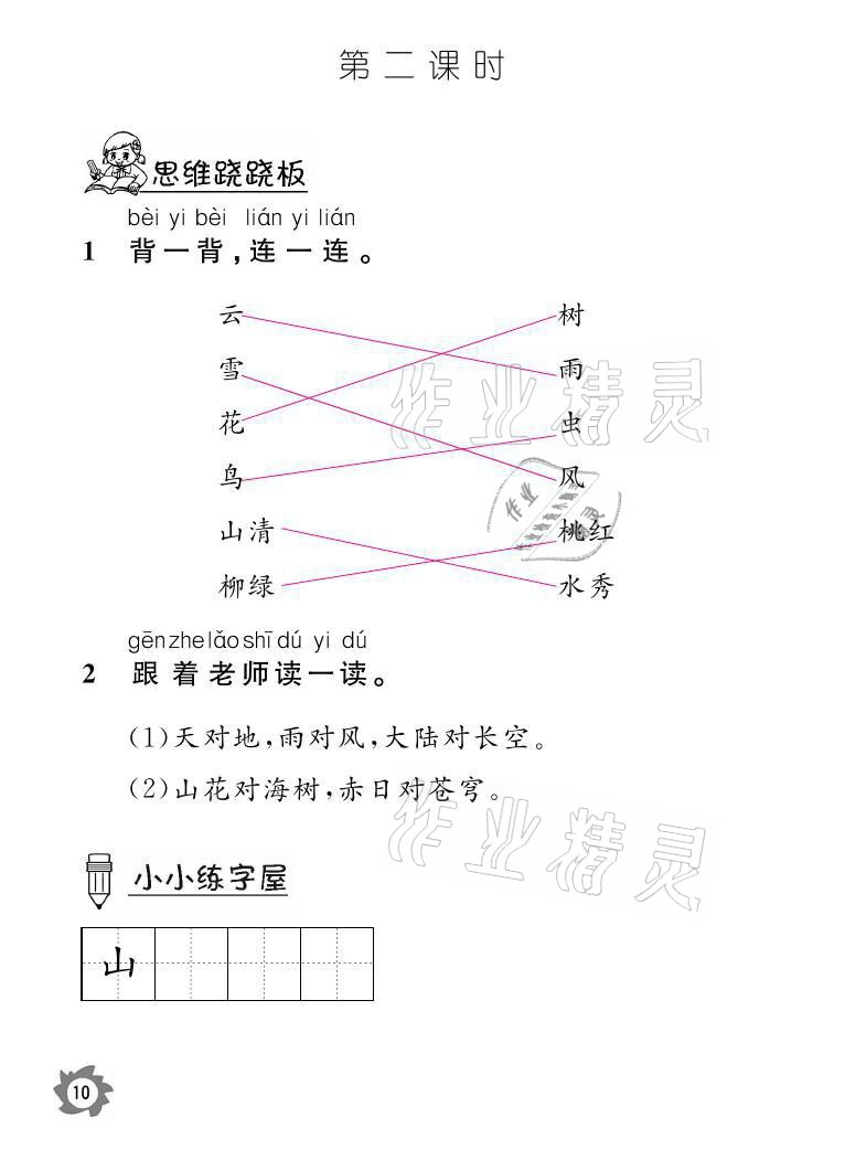 2021年课堂作业本一年级语文上册人教版江西教育出版社 参考答案第10页