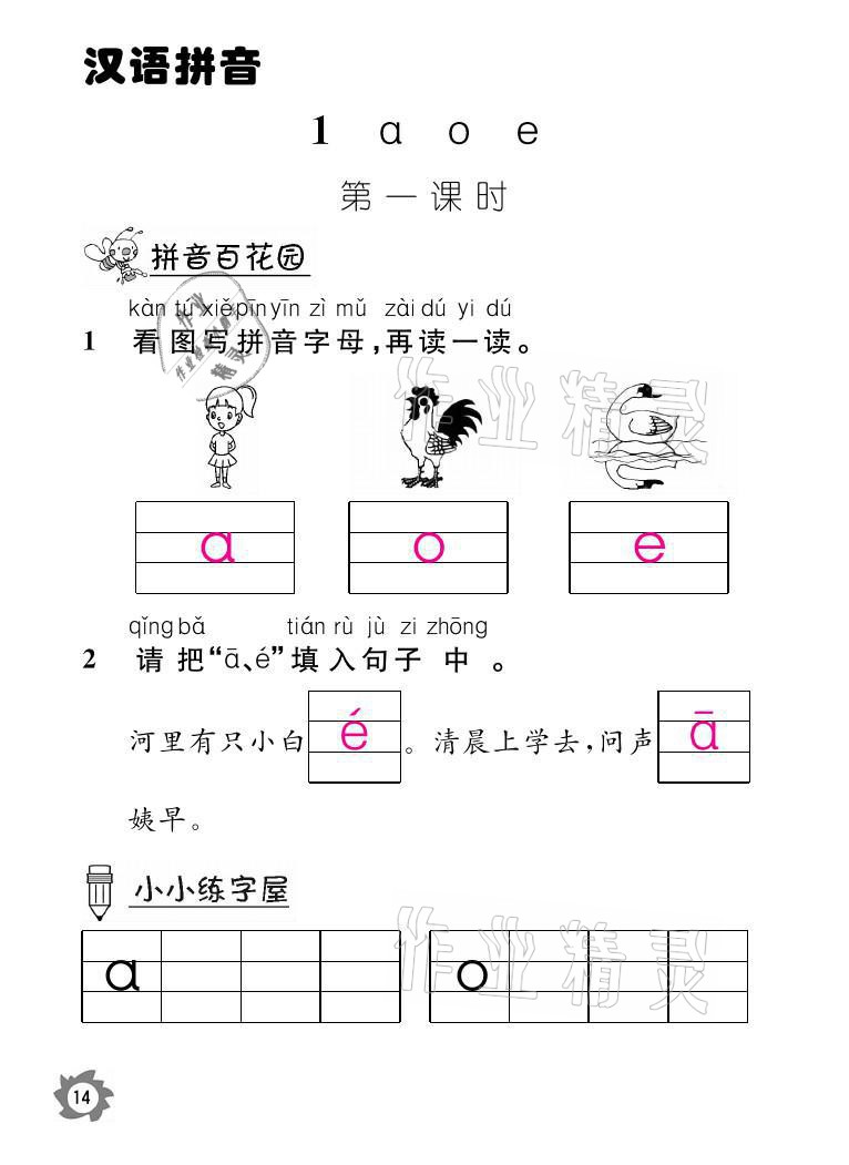 2021年課堂作業(yè)本一年級(jí)語(yǔ)文上冊(cè)人教版江西教育出版社 參考答案第14頁(yè)