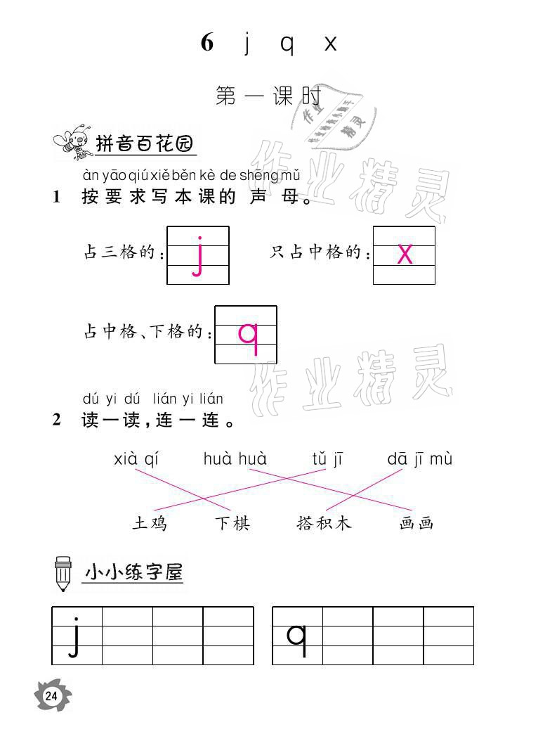 2021年课堂作业本一年级语文上册人教版江西教育出版社 参考答案第24页