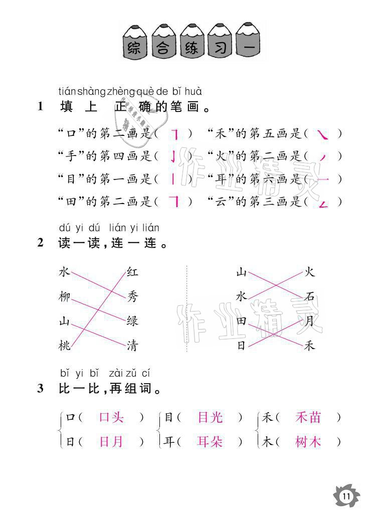 2021年課堂作業(yè)本一年級(jí)語(yǔ)文上冊(cè)人教版江西教育出版社 參考答案第11頁(yè)